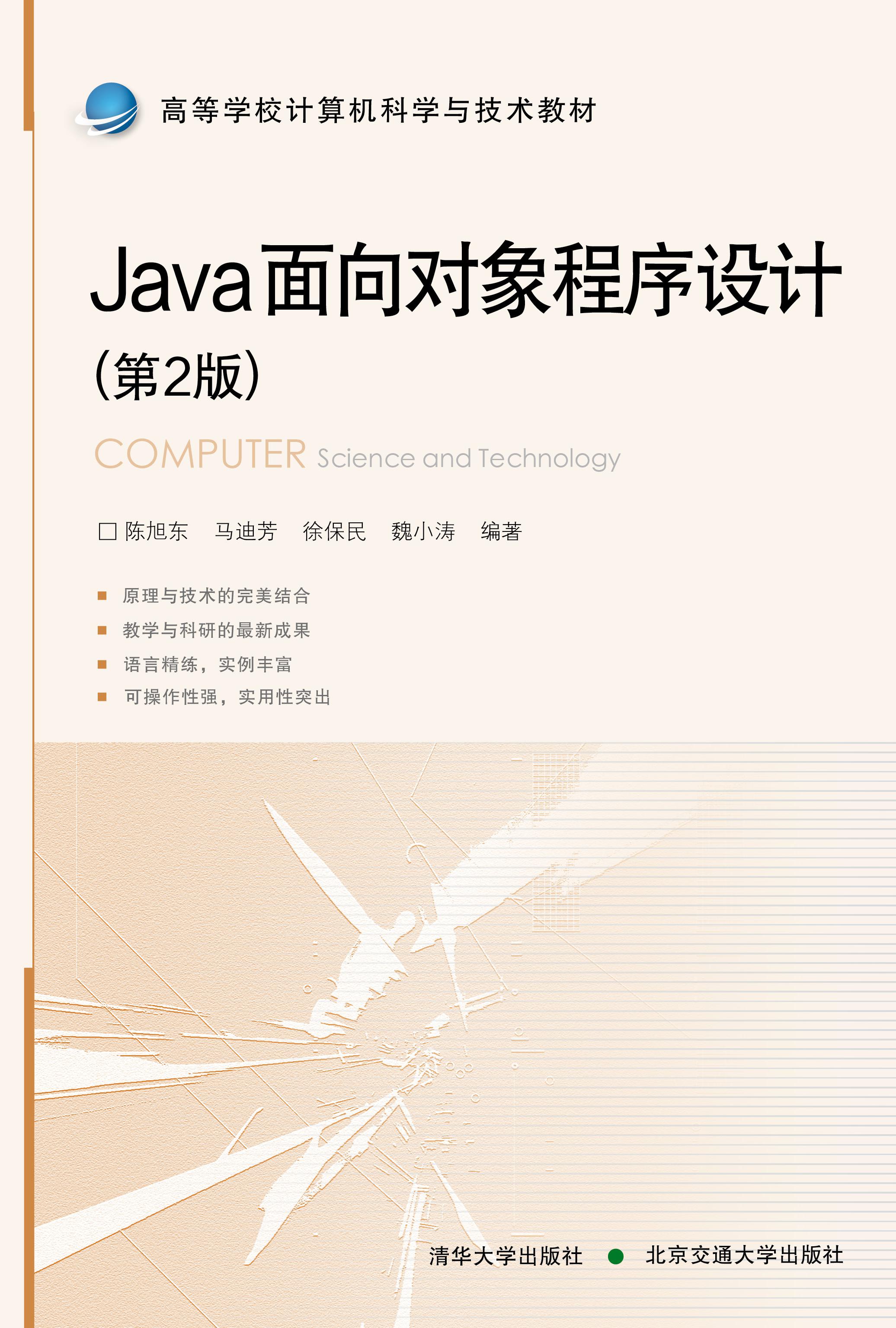 Java面向对象程序设计（第2版）