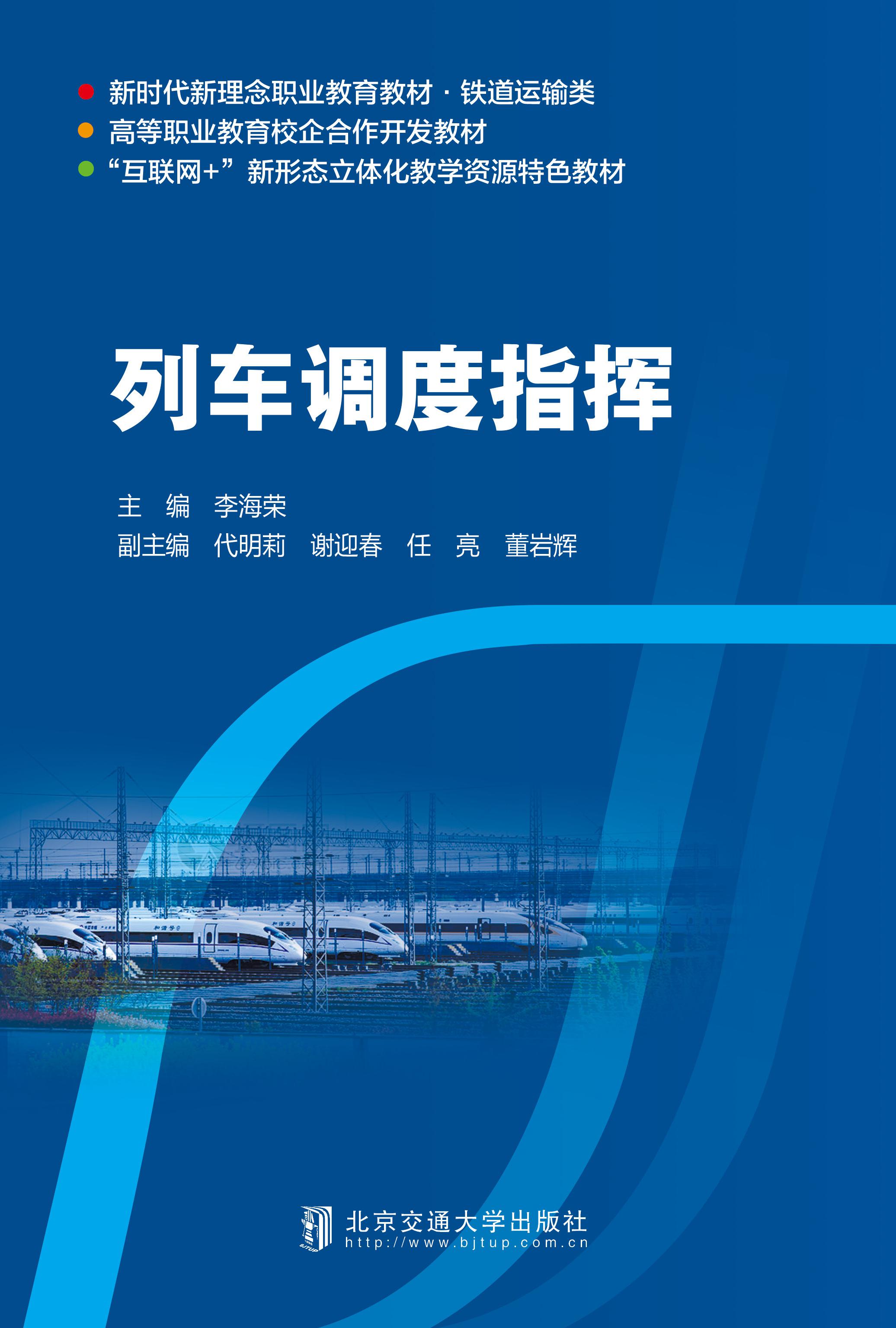 列车调度指挥（修订版）