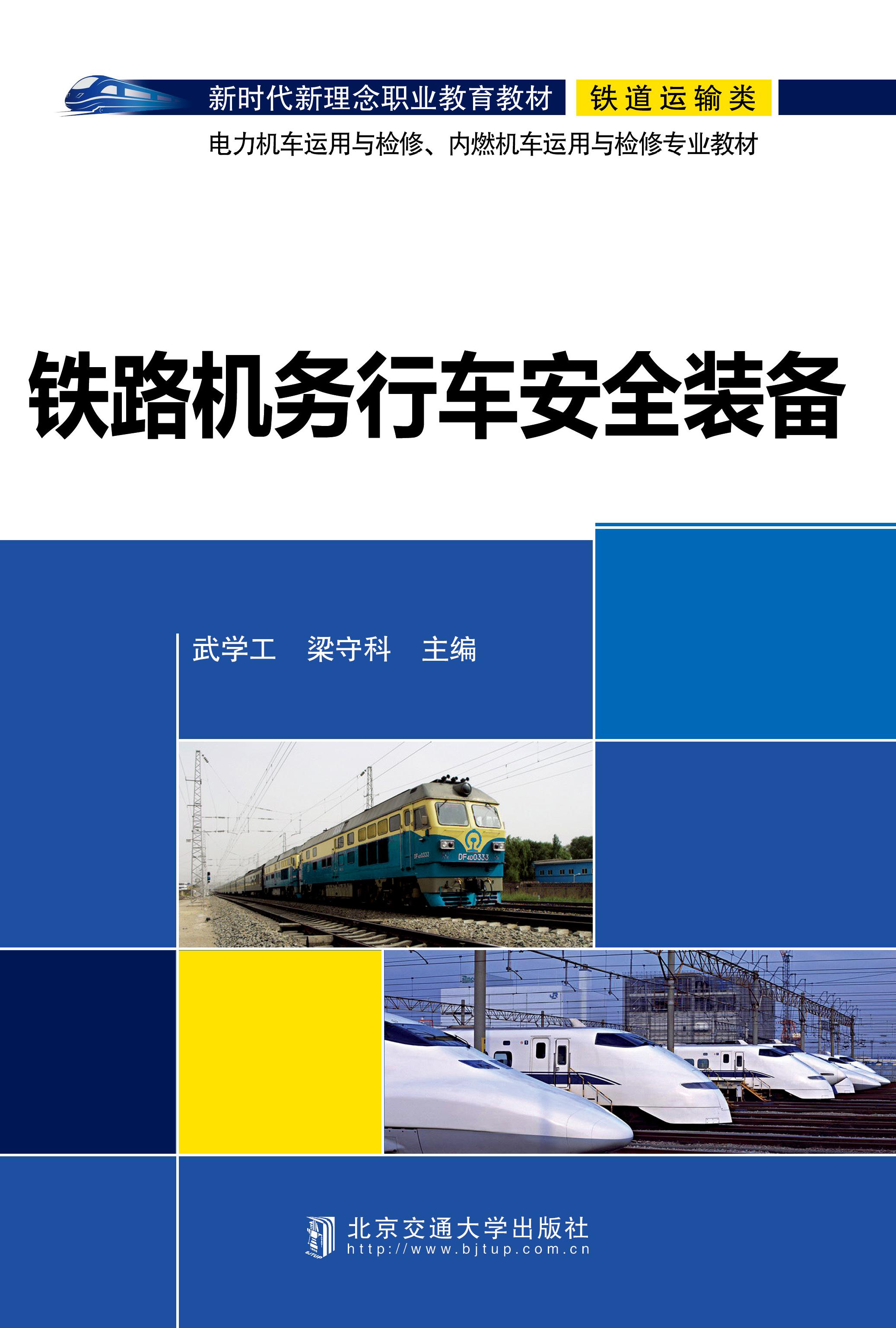 铁路机务行车安全装备