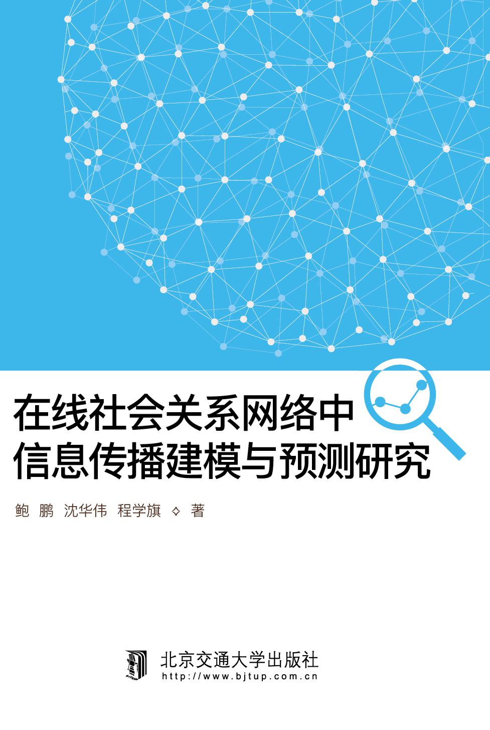 在线社会关系网络中信息传播建模与预测研究