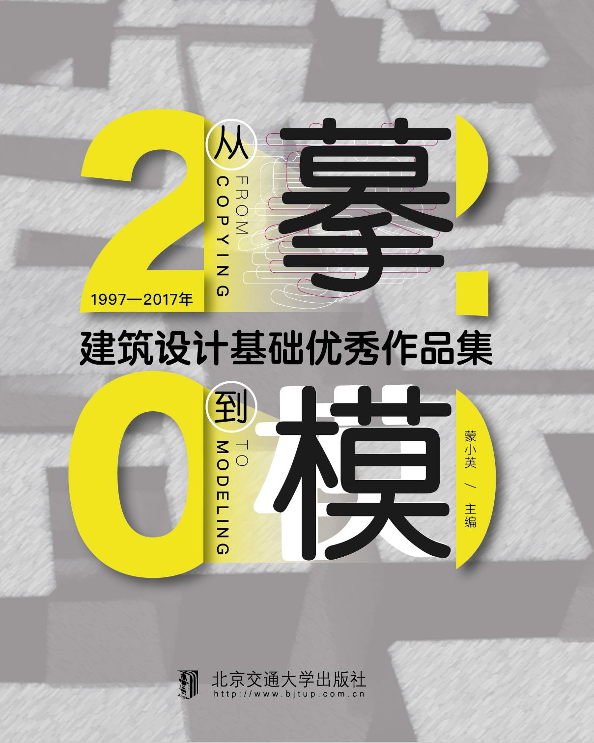 从摹到模: 1997—2017年建筑设计基础优秀作品集