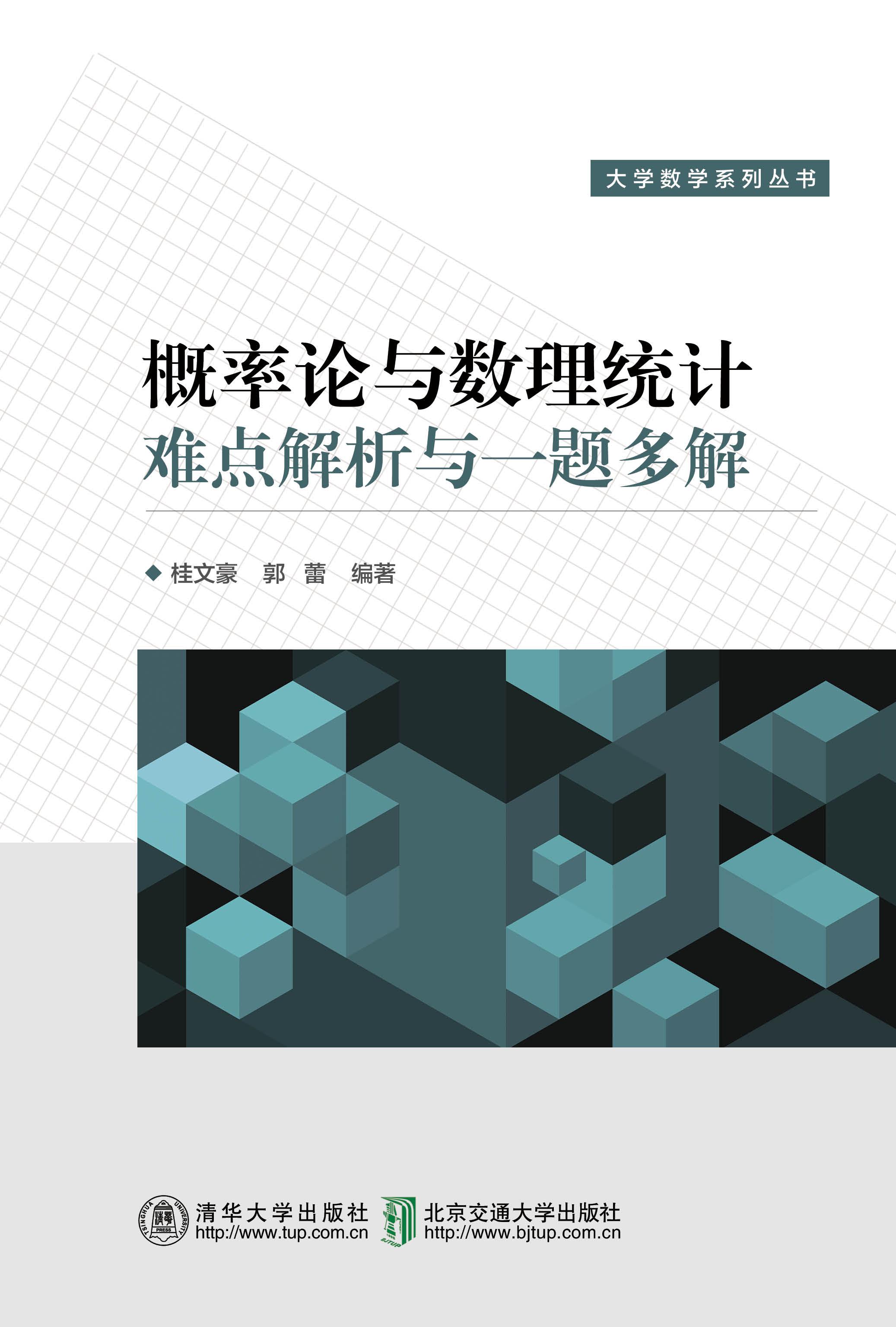 概率论与数理统计 难点解析与一题多解
