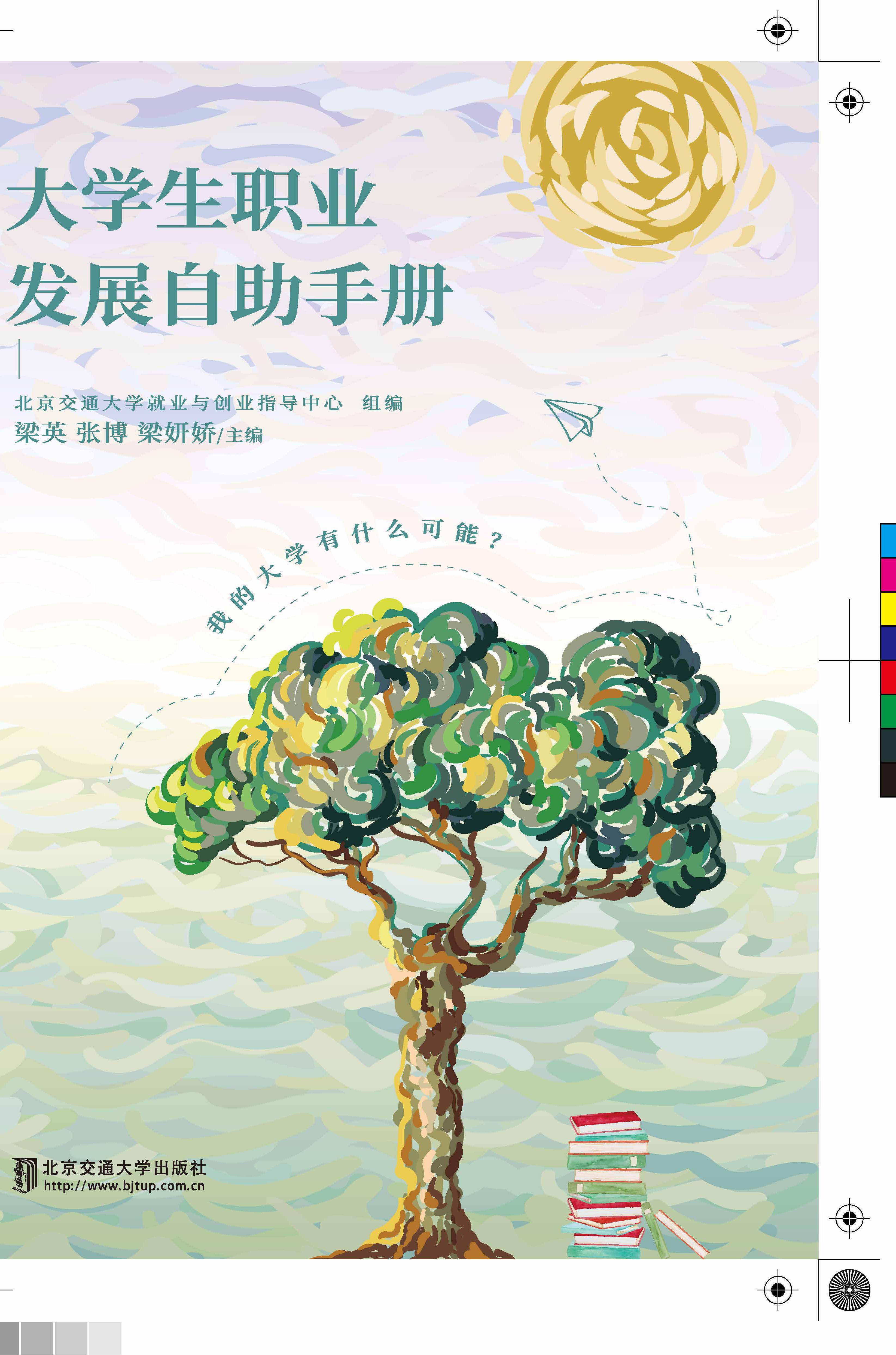 大学生职业发展自助手册