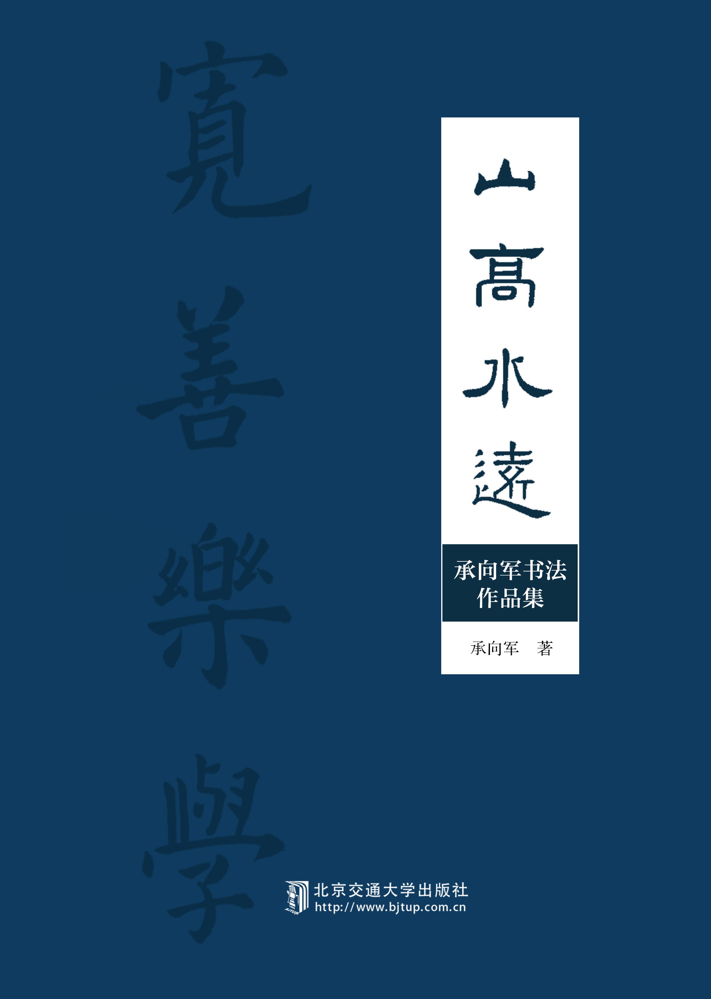 山高水远——承向军书法作品集