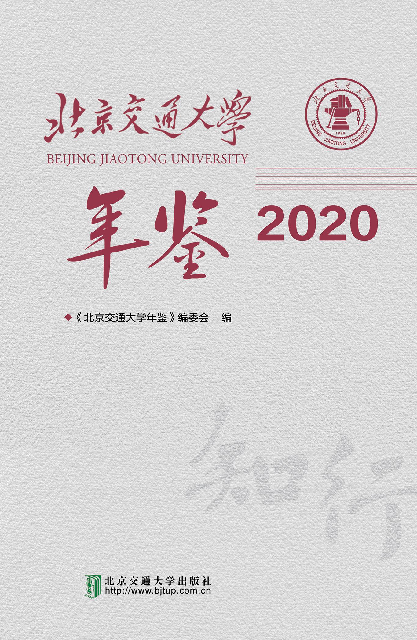 北京交通大学年鉴·2020