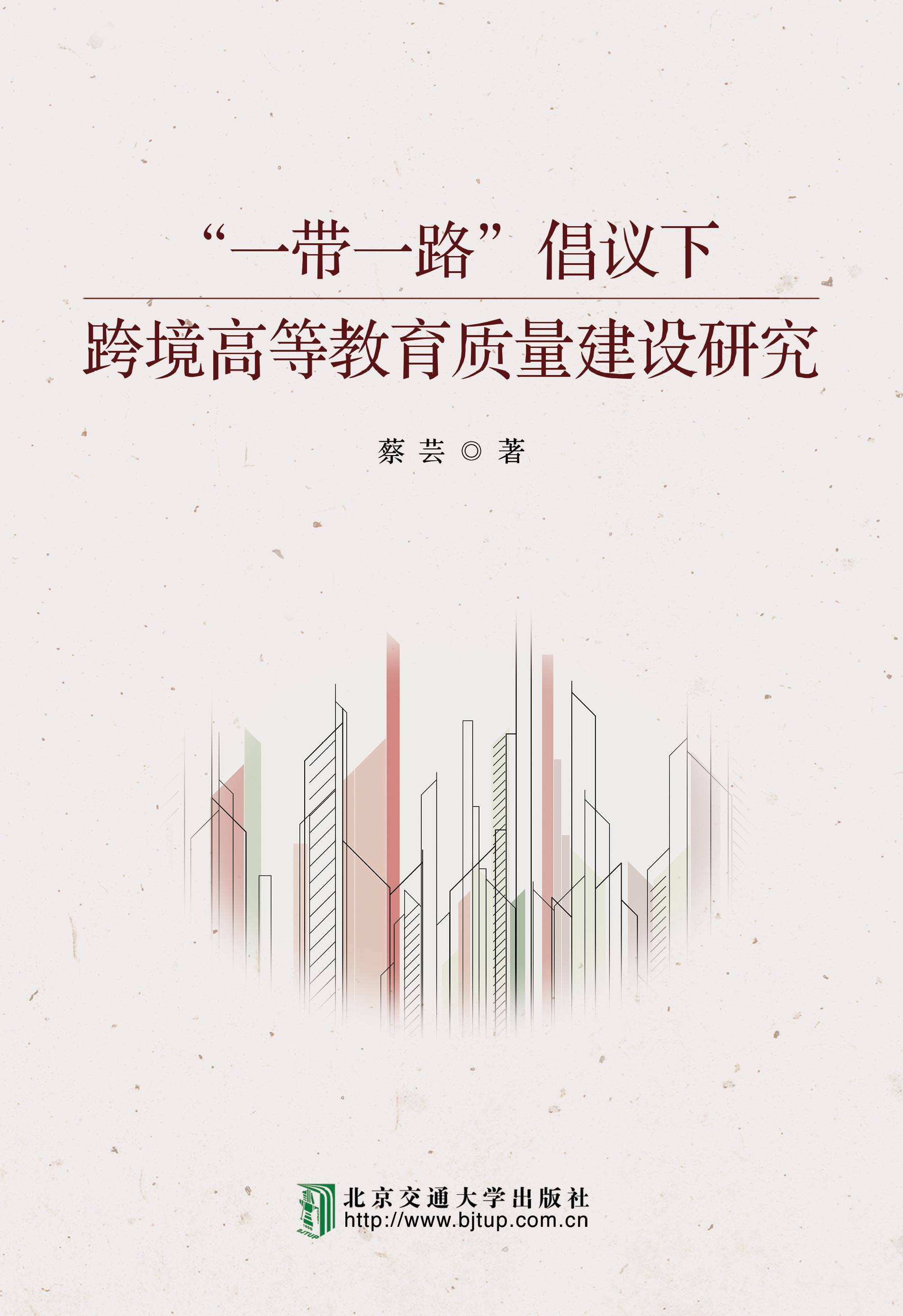 “一带一路”倡议下跨境高等教育质量建设研究