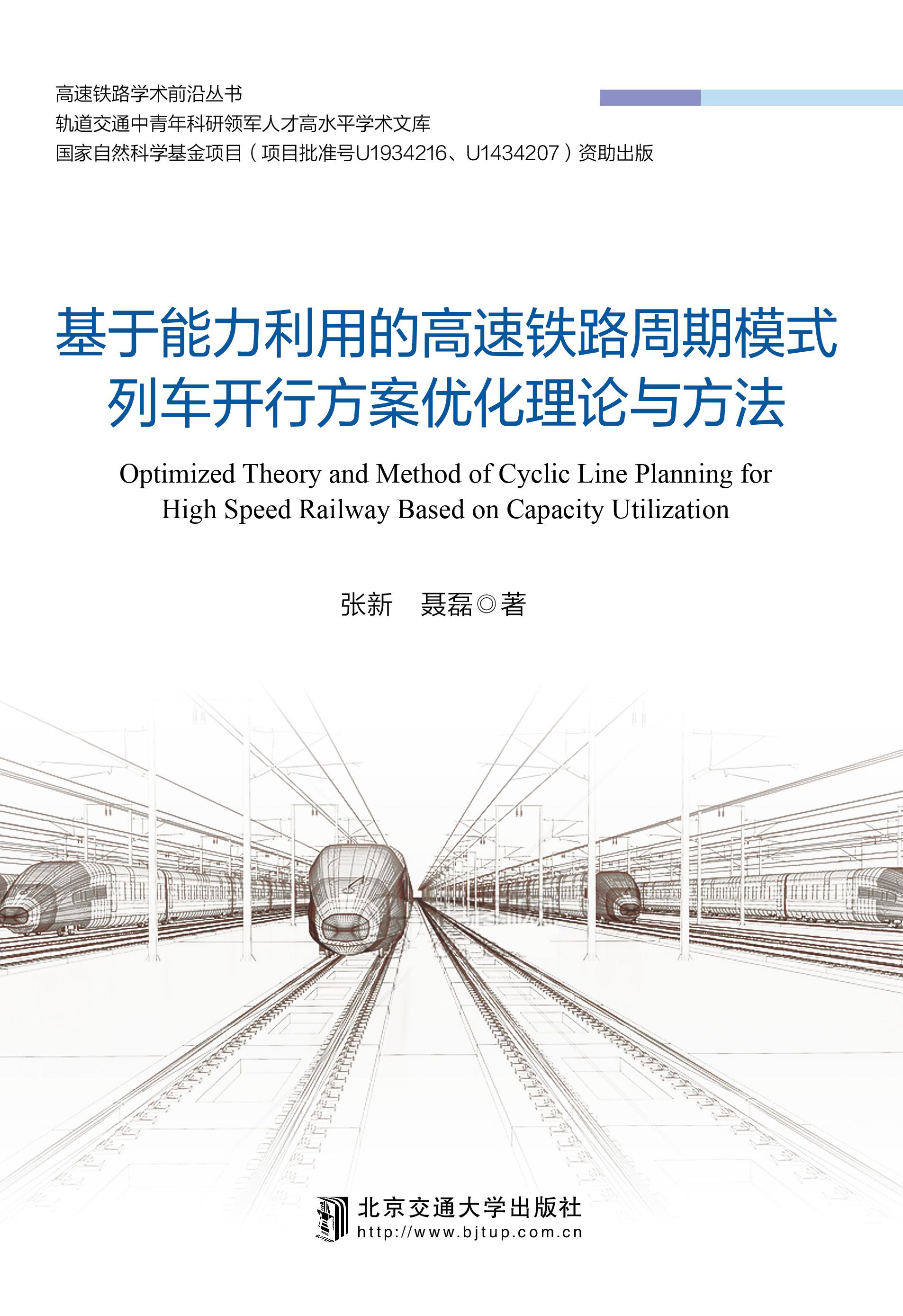 基于能力利用的高速铁路周期模式列车开行方案优化理论与方法
