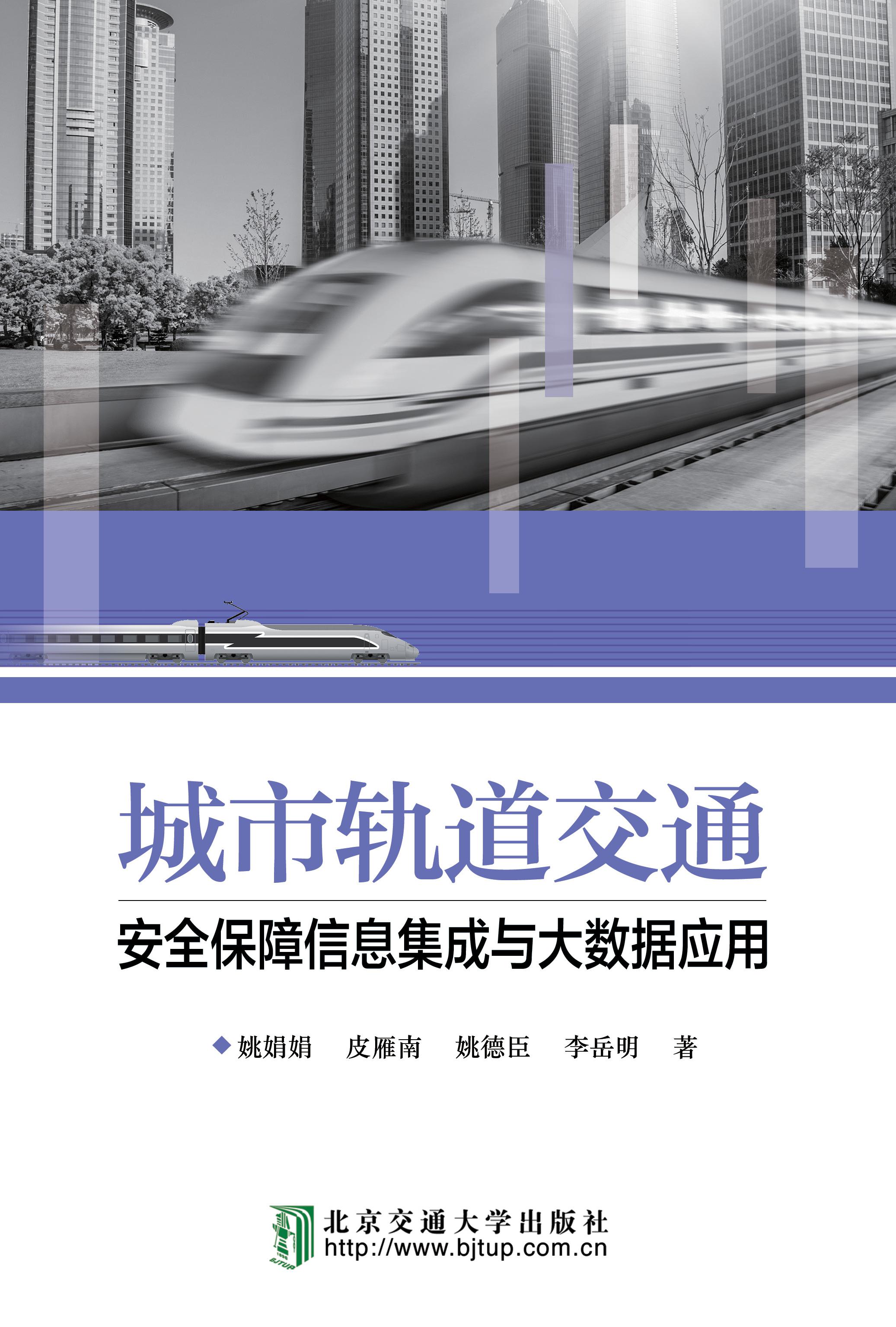 城市轨道交通系统安全保障信息集成与大数据应用