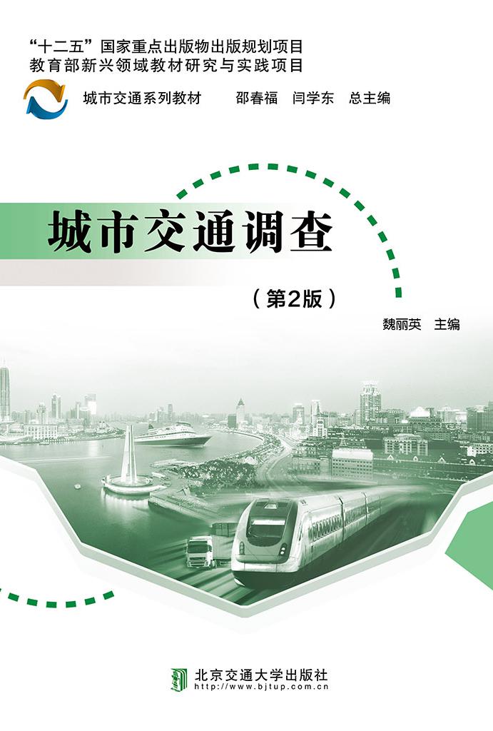 城市交通调查（第2版）