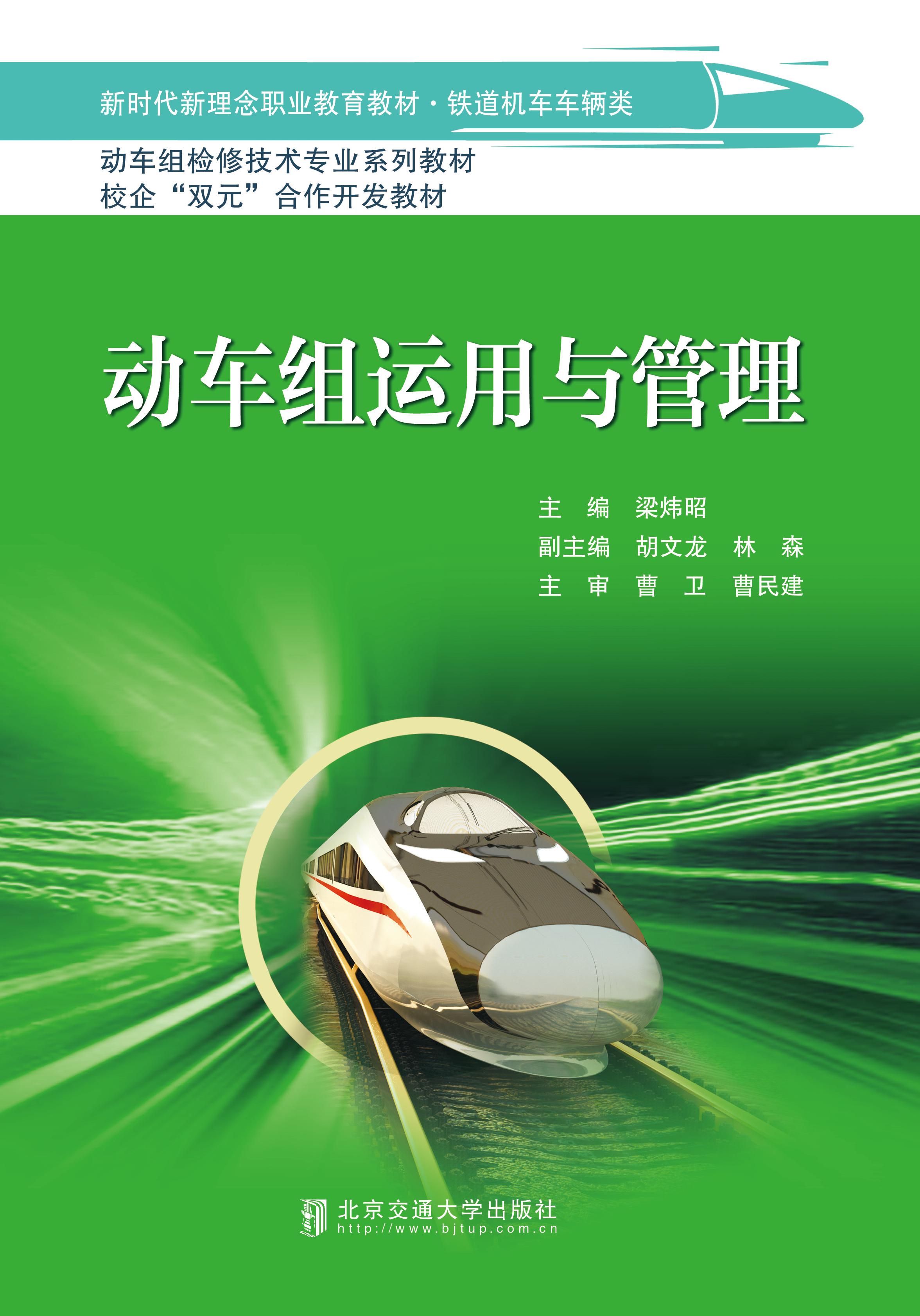 动车组运用与管理