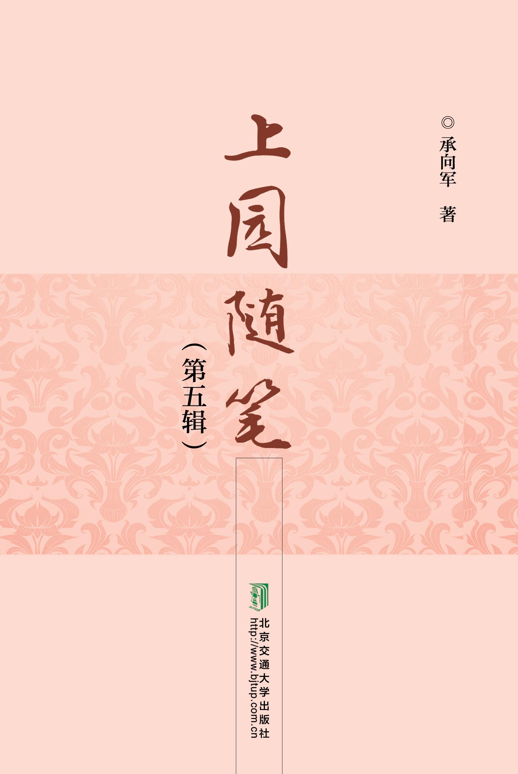 上园随笔（第五辑）
