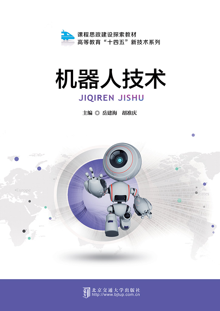 机器人技术