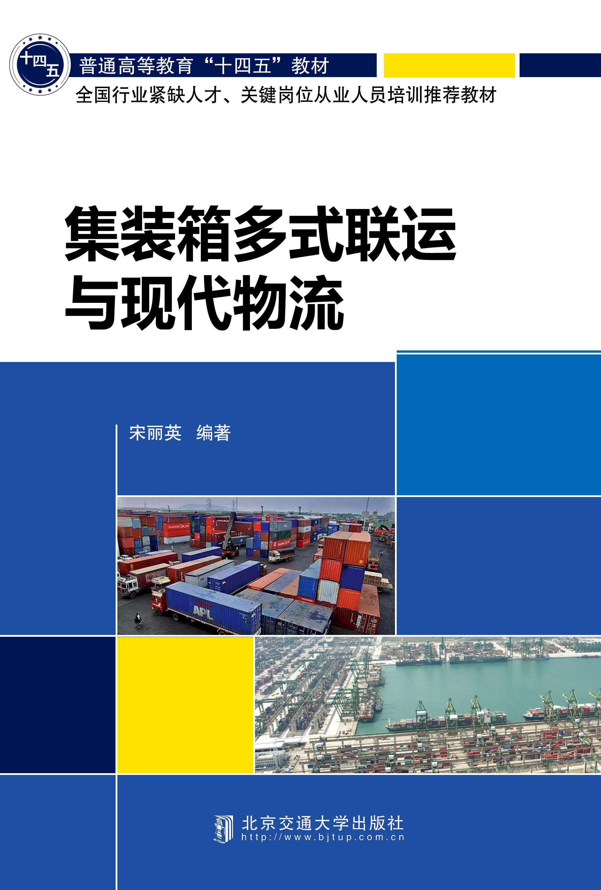 集装箱多式联运与现代物流