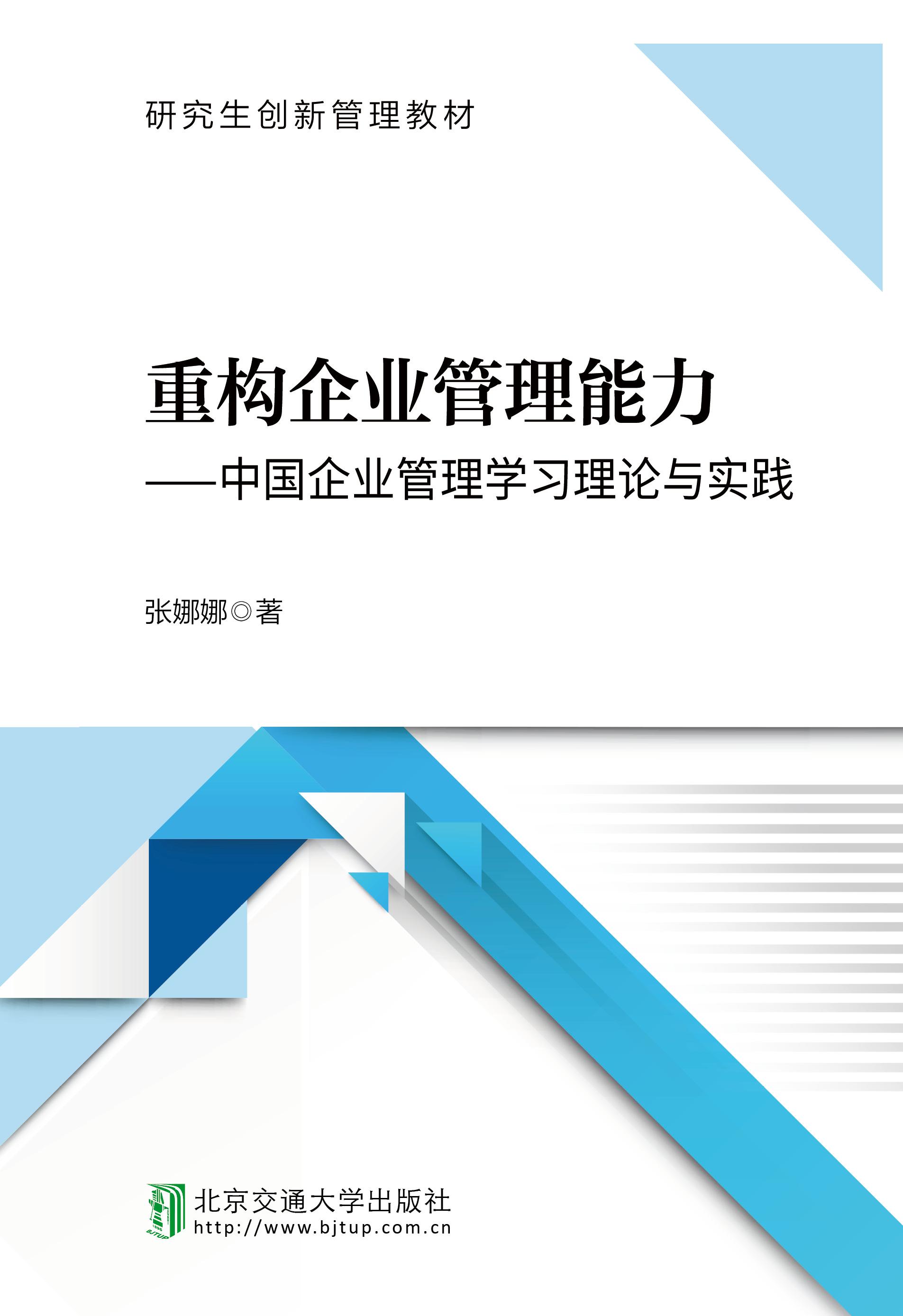 重构企业管理能力―—中国企业管理学习理论与实践