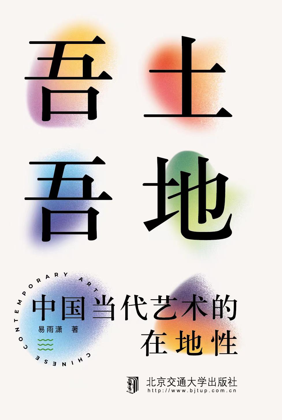 吾土吾地——中国当代艺术的在地性