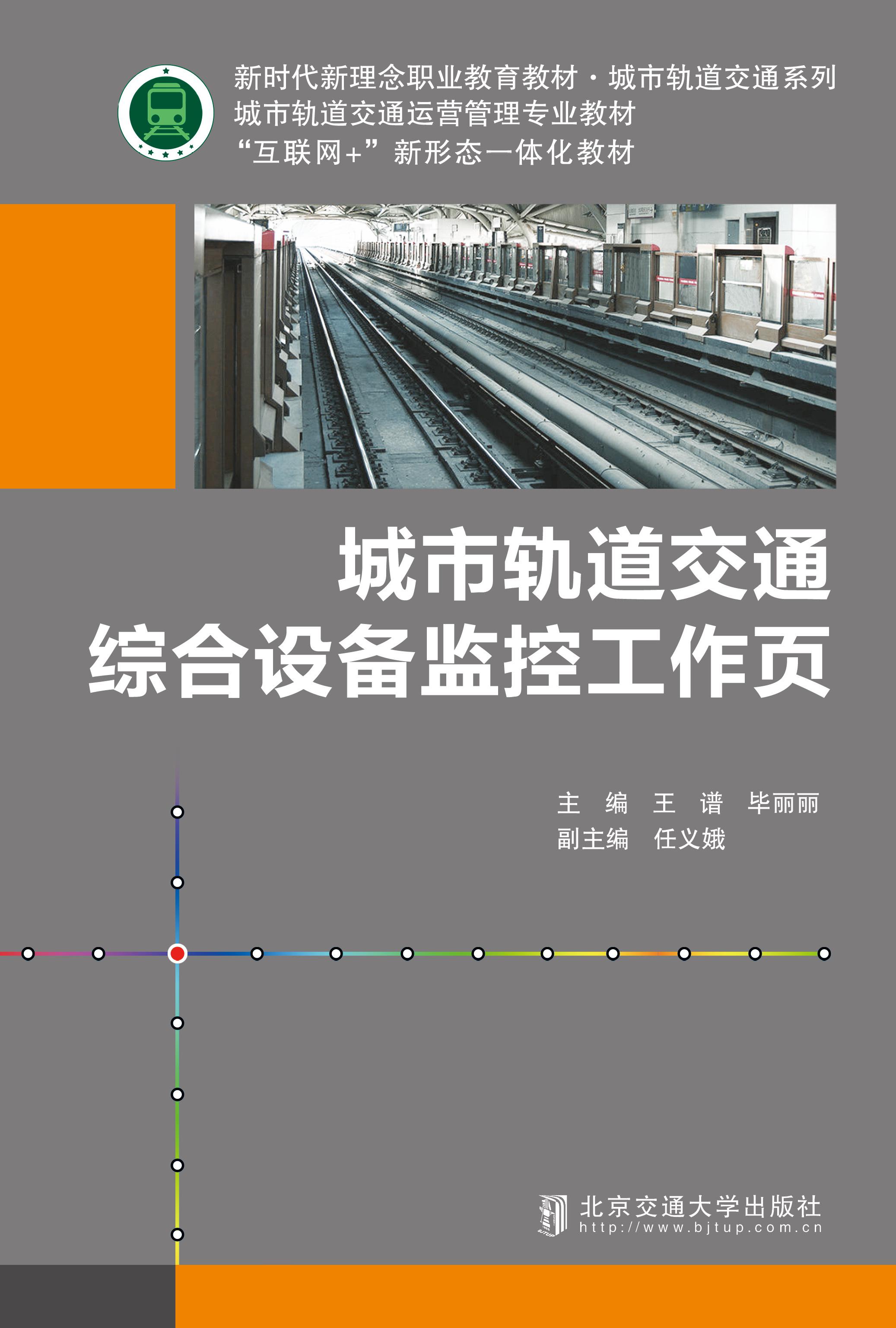 城市轨道交通综合设备监控工作页
