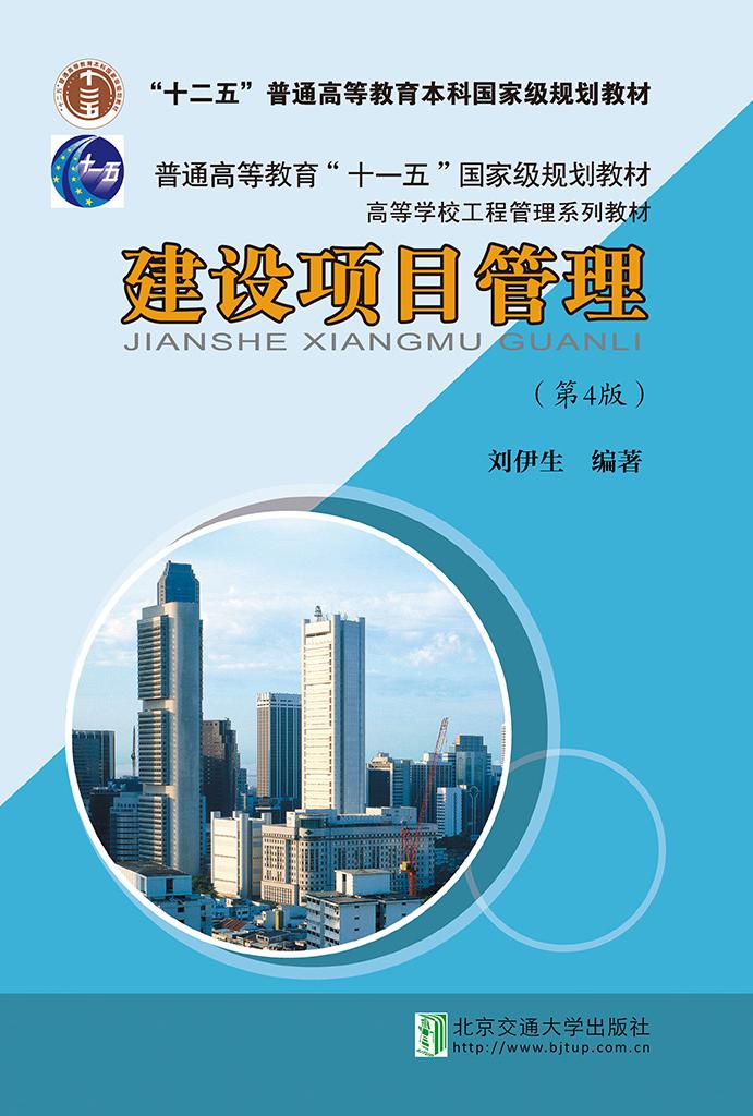 建设项目管理（第4版修订本）