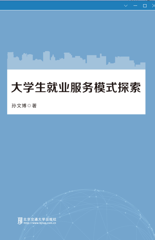 大学生就业服务模式探索