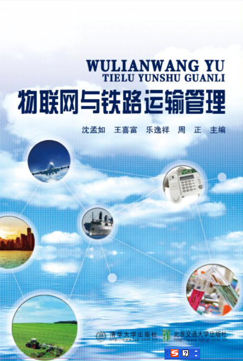 物联网与铁路运输管理
