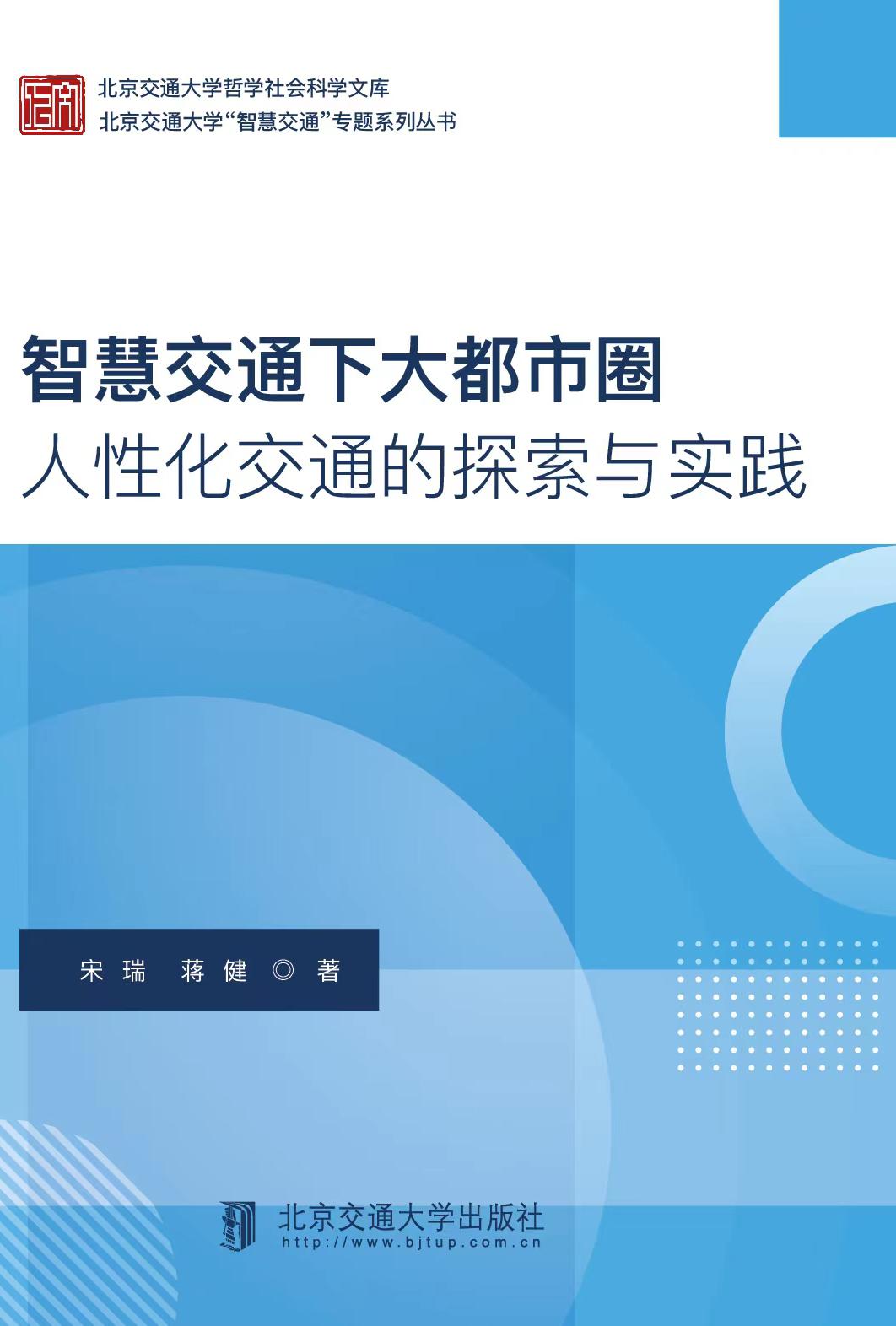 智慧交通下大都市圈人性化交通的探索与实践