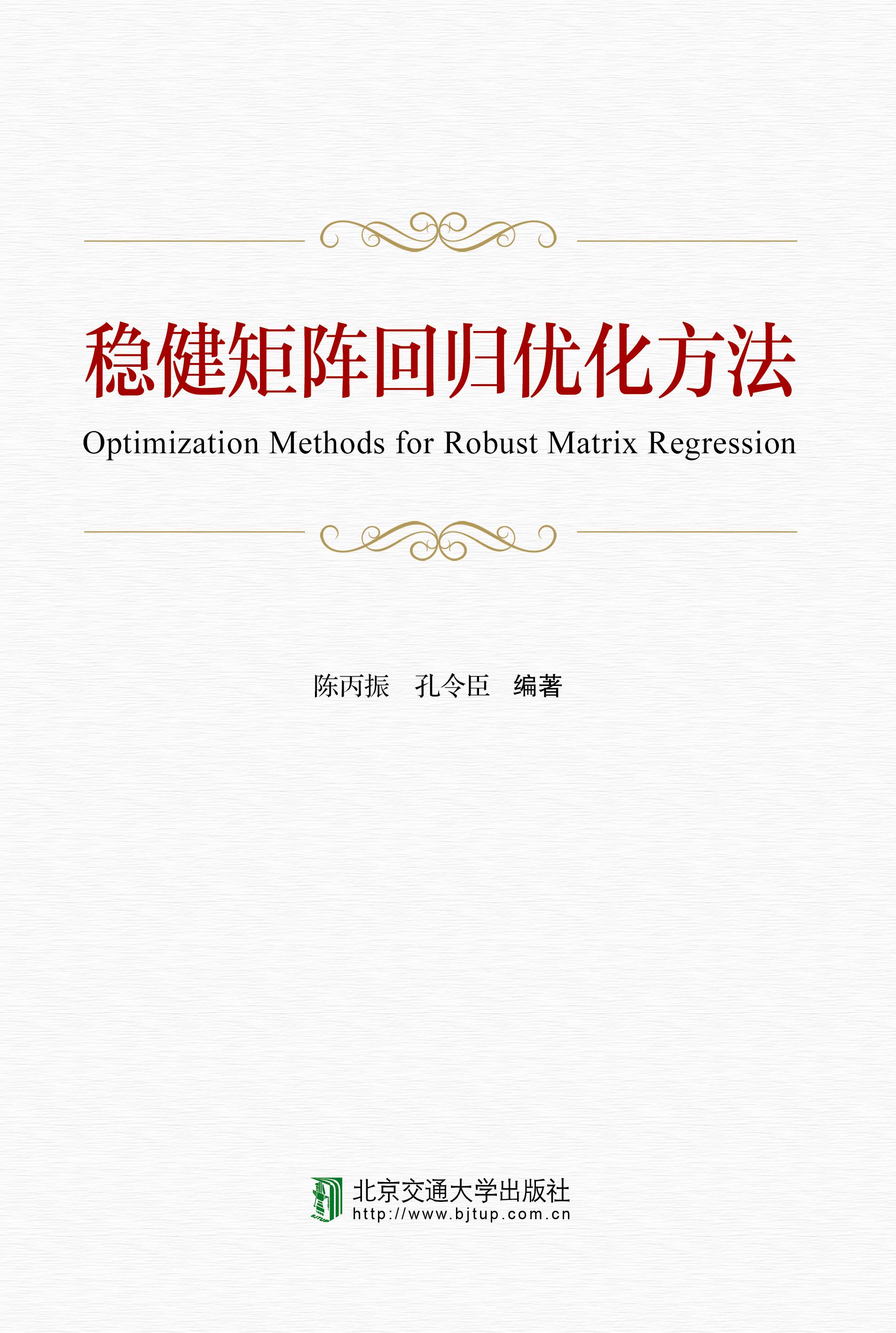 稳健矩阵回归优化方法