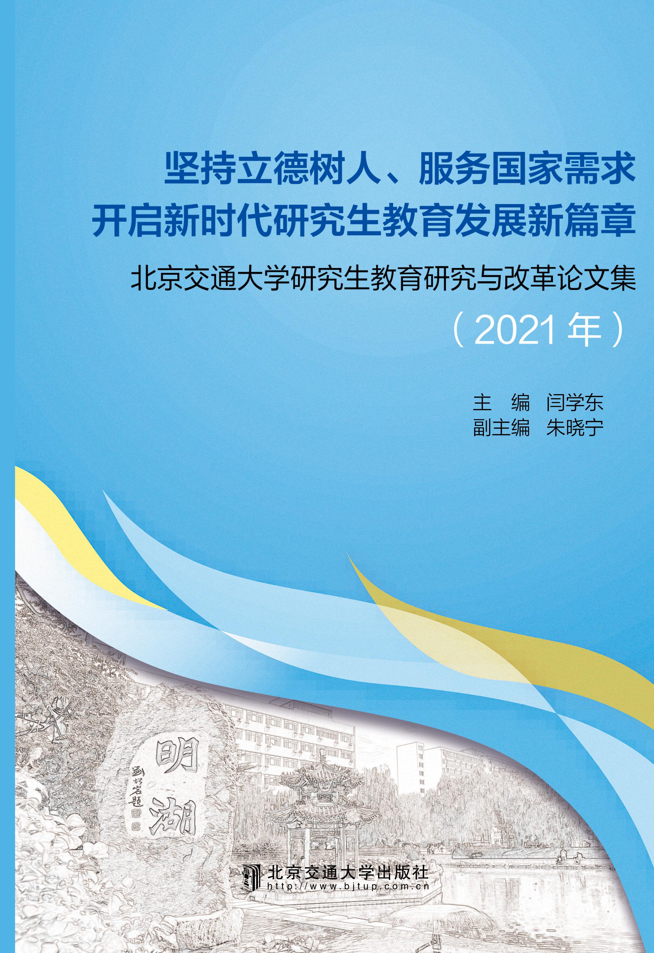 北京交通大学研究生教育研究与改革论文集（2021年）