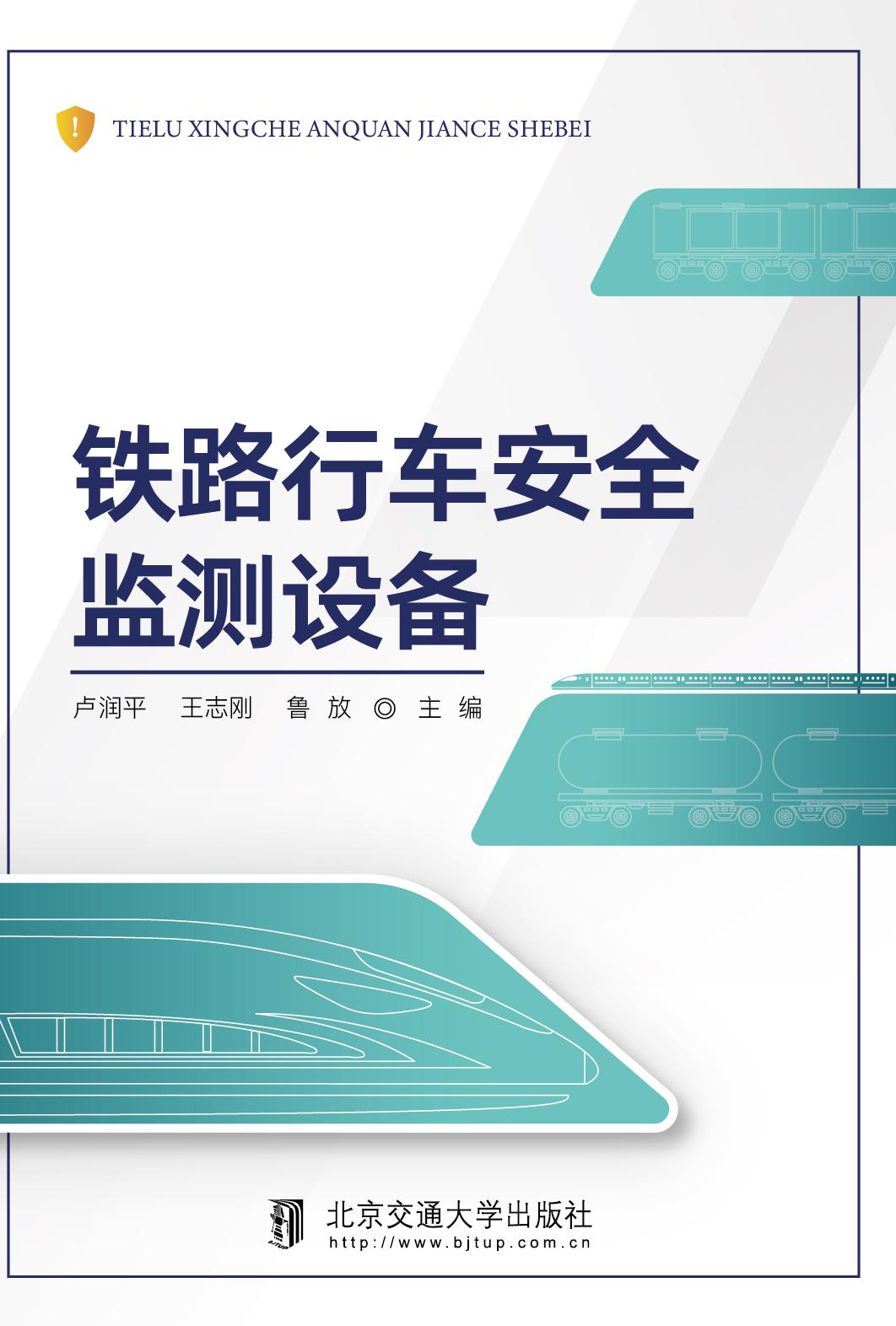 铁路行车安全监测设备