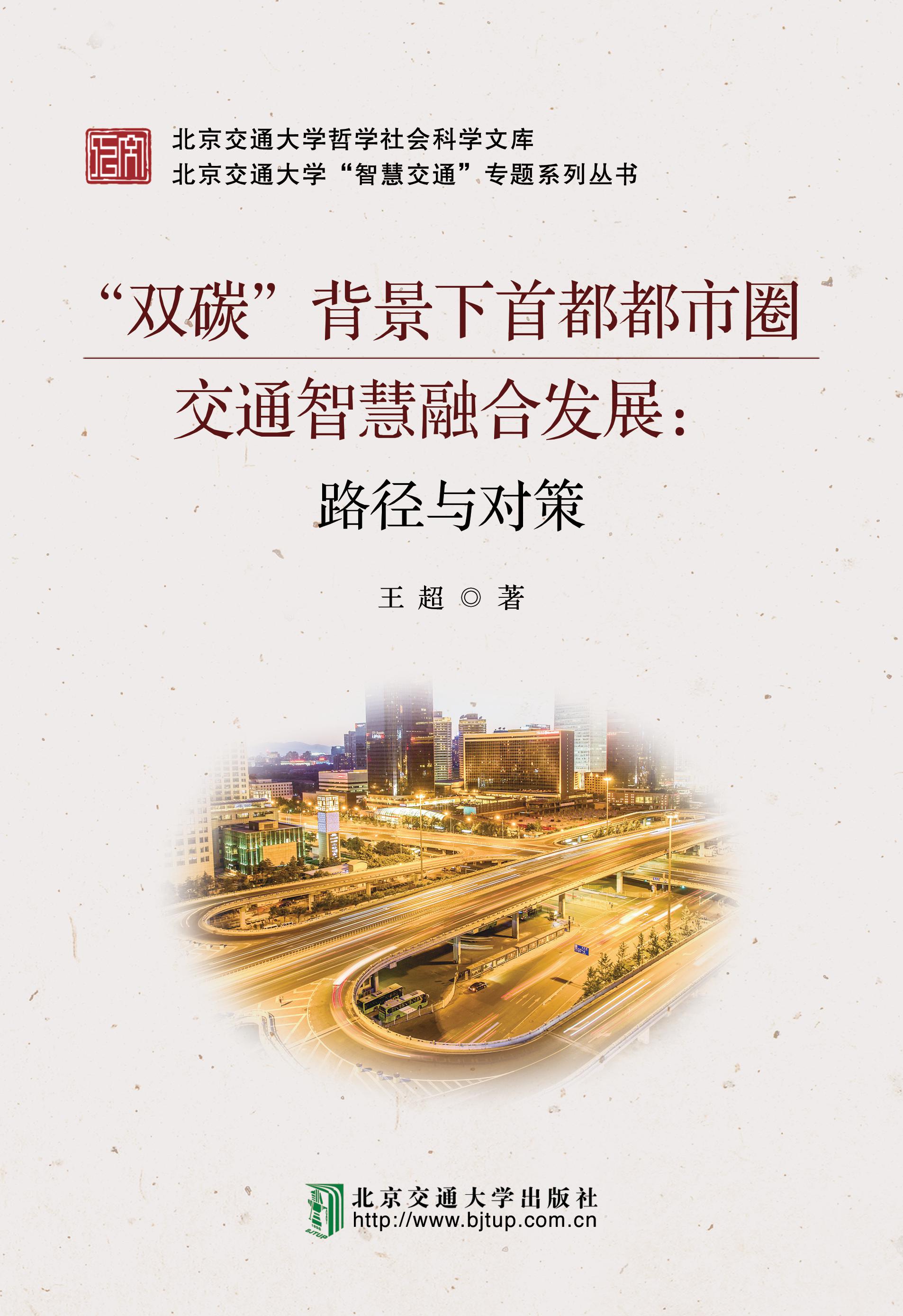 “双碳”背景下首都都市圈交通智慧融合发展：路径与对策
