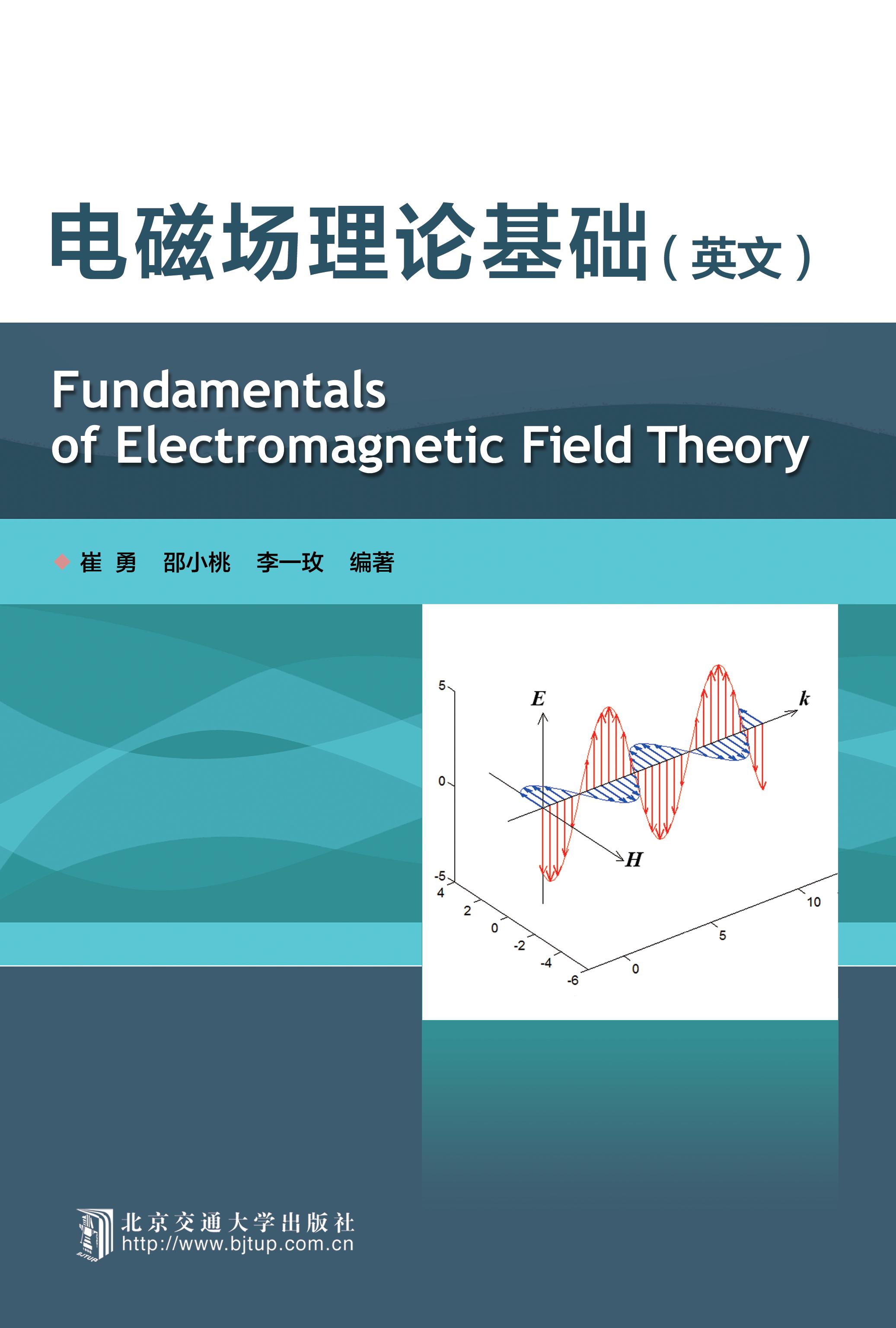 电磁场理论基础=Fundamentals of Electromagnetic Field Theory