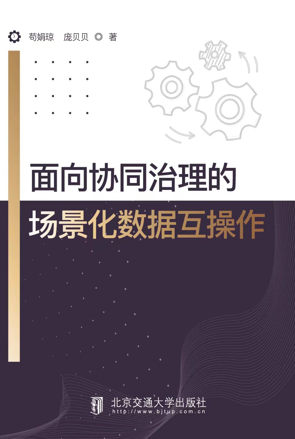 面向协同治理的场景化数据互操作
