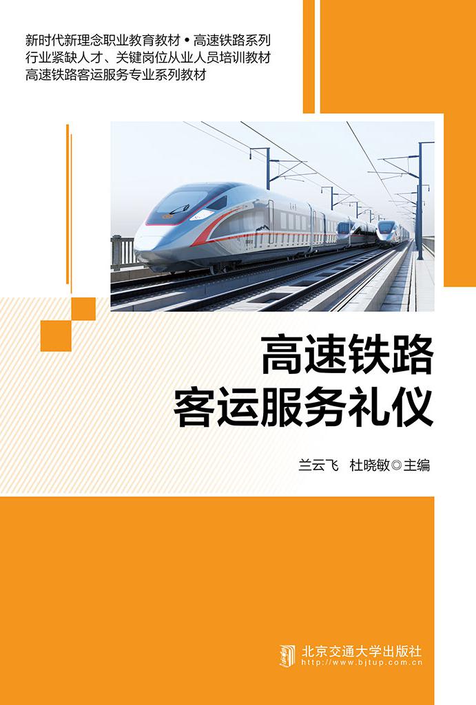 高速铁路客运服务礼仪