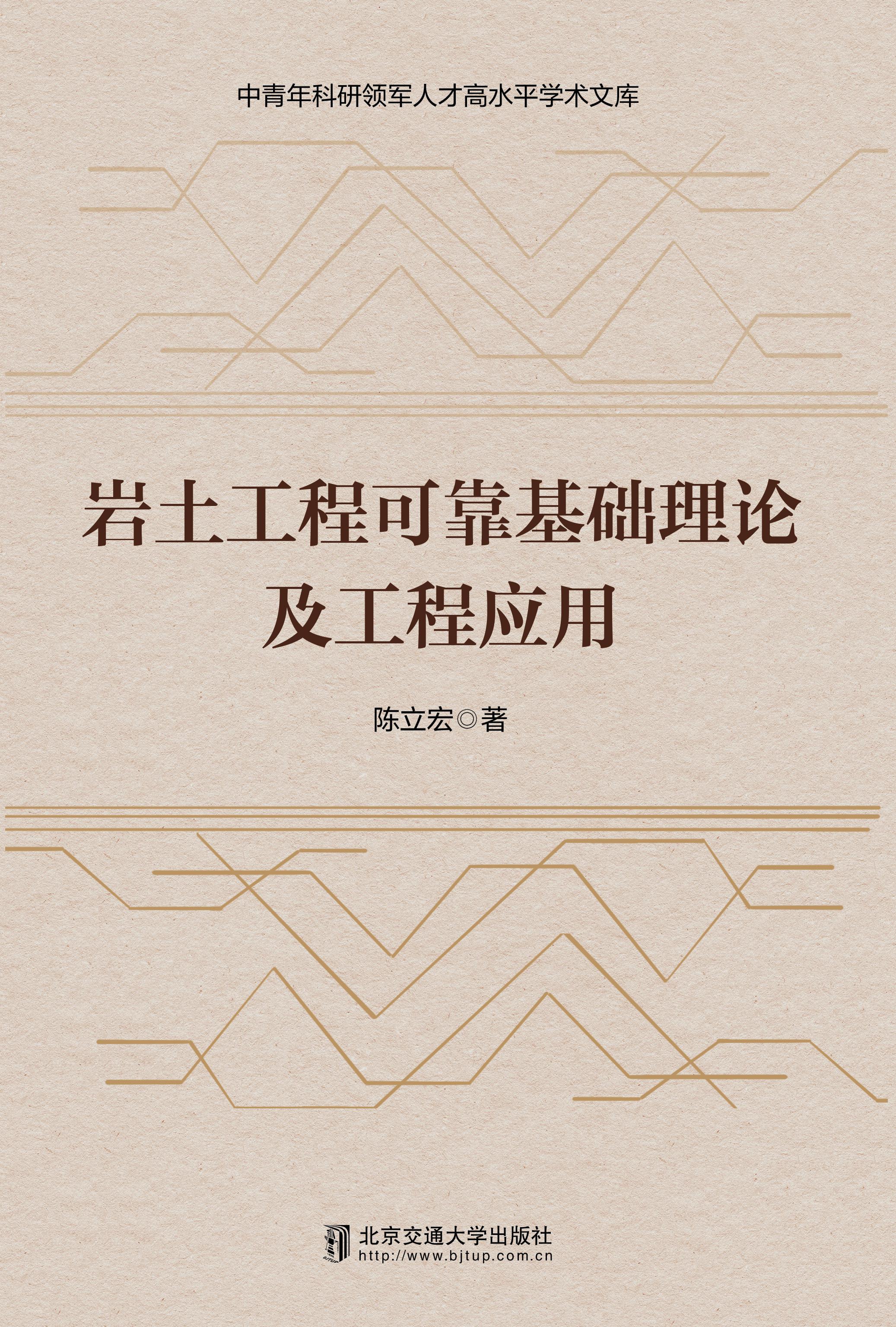 岩土工程可靠基础理论及工程应用