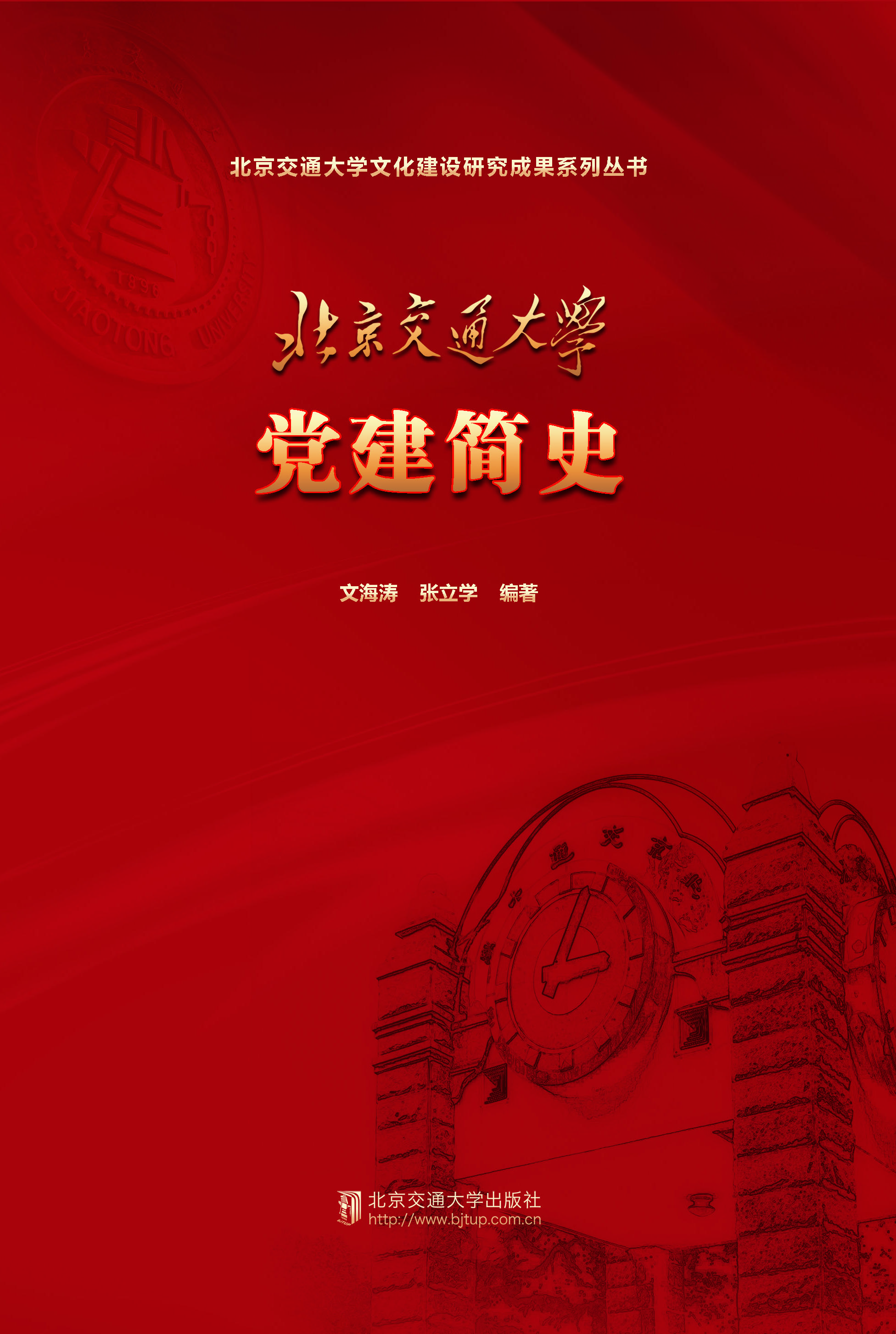 北京交通大学党建简史