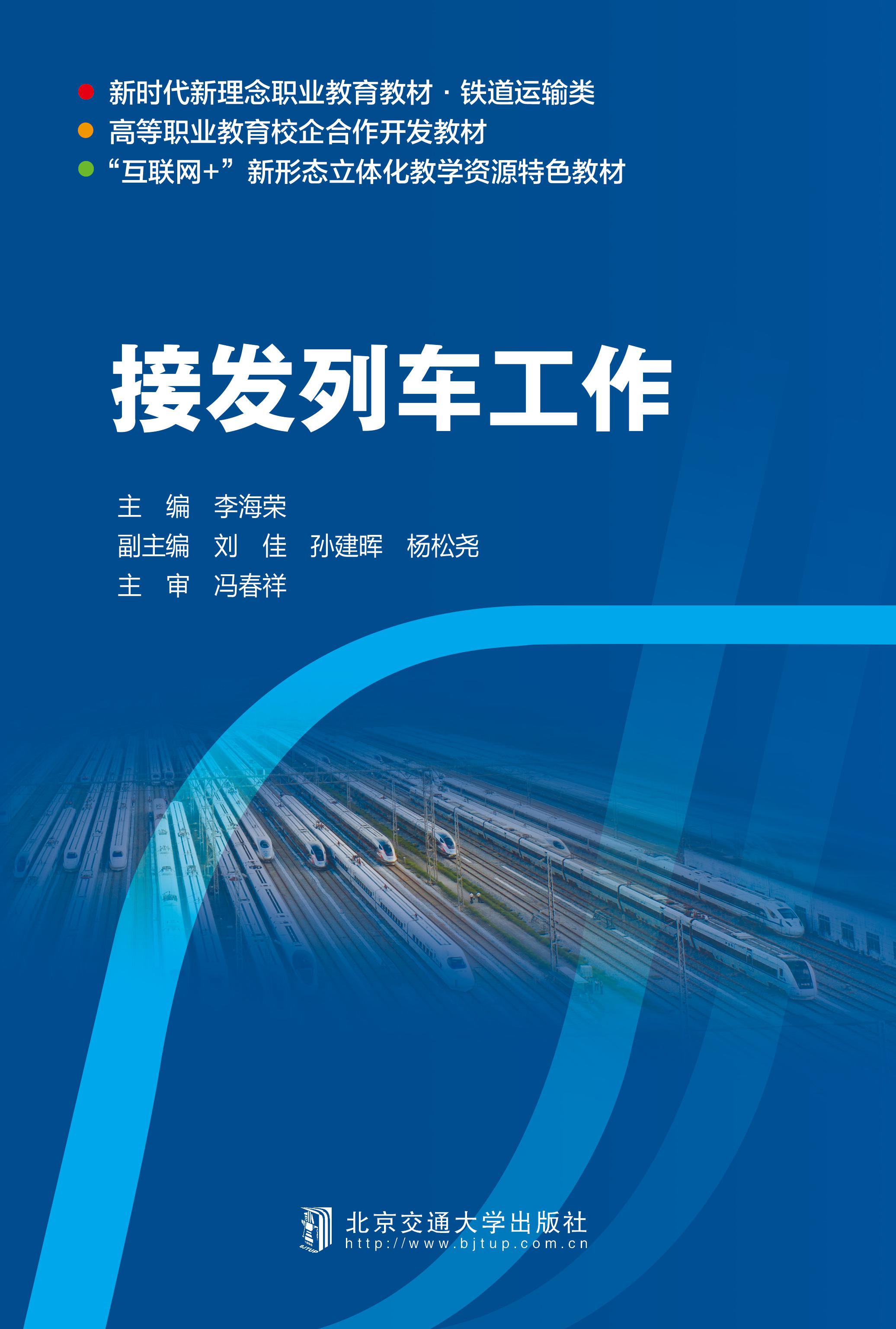接发列车工作
