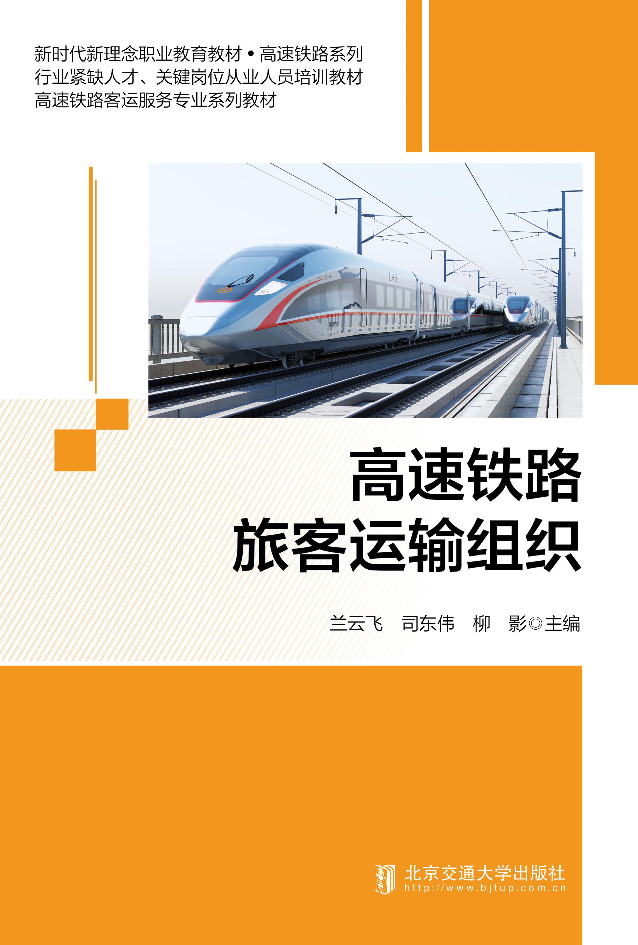 高速铁路旅客运输组织