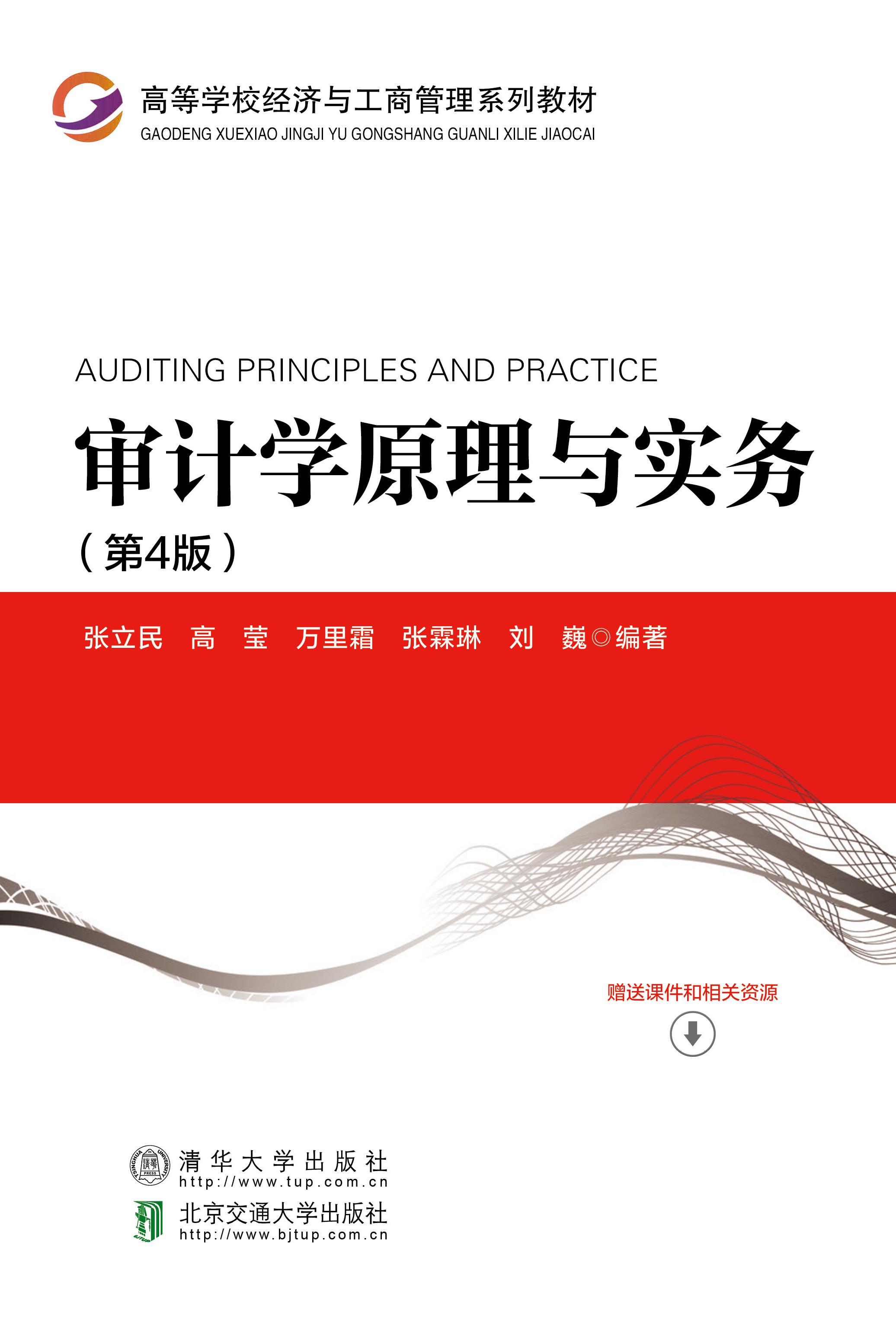 审计学原理与实务（第4版）