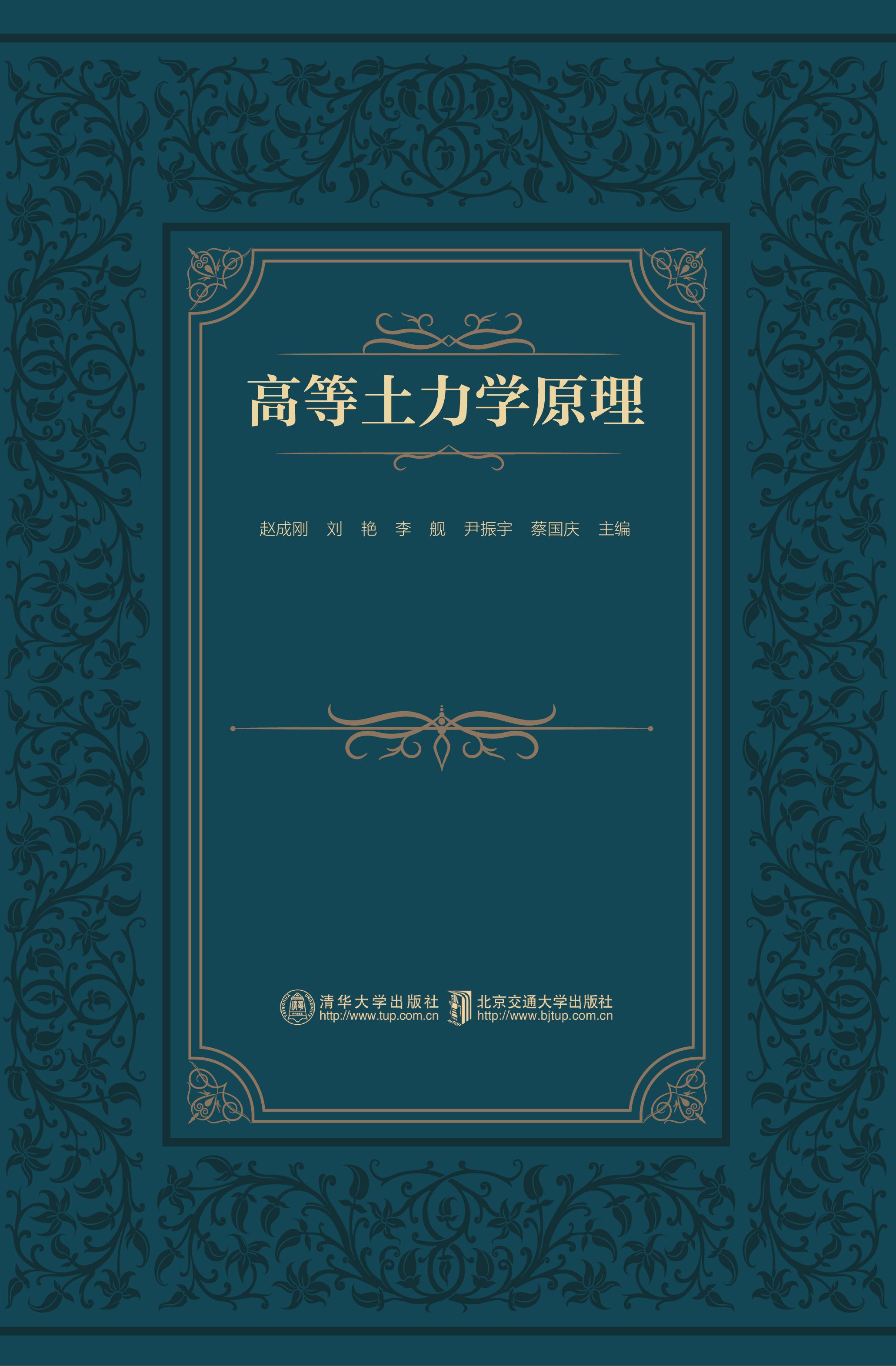 高等土力学原理