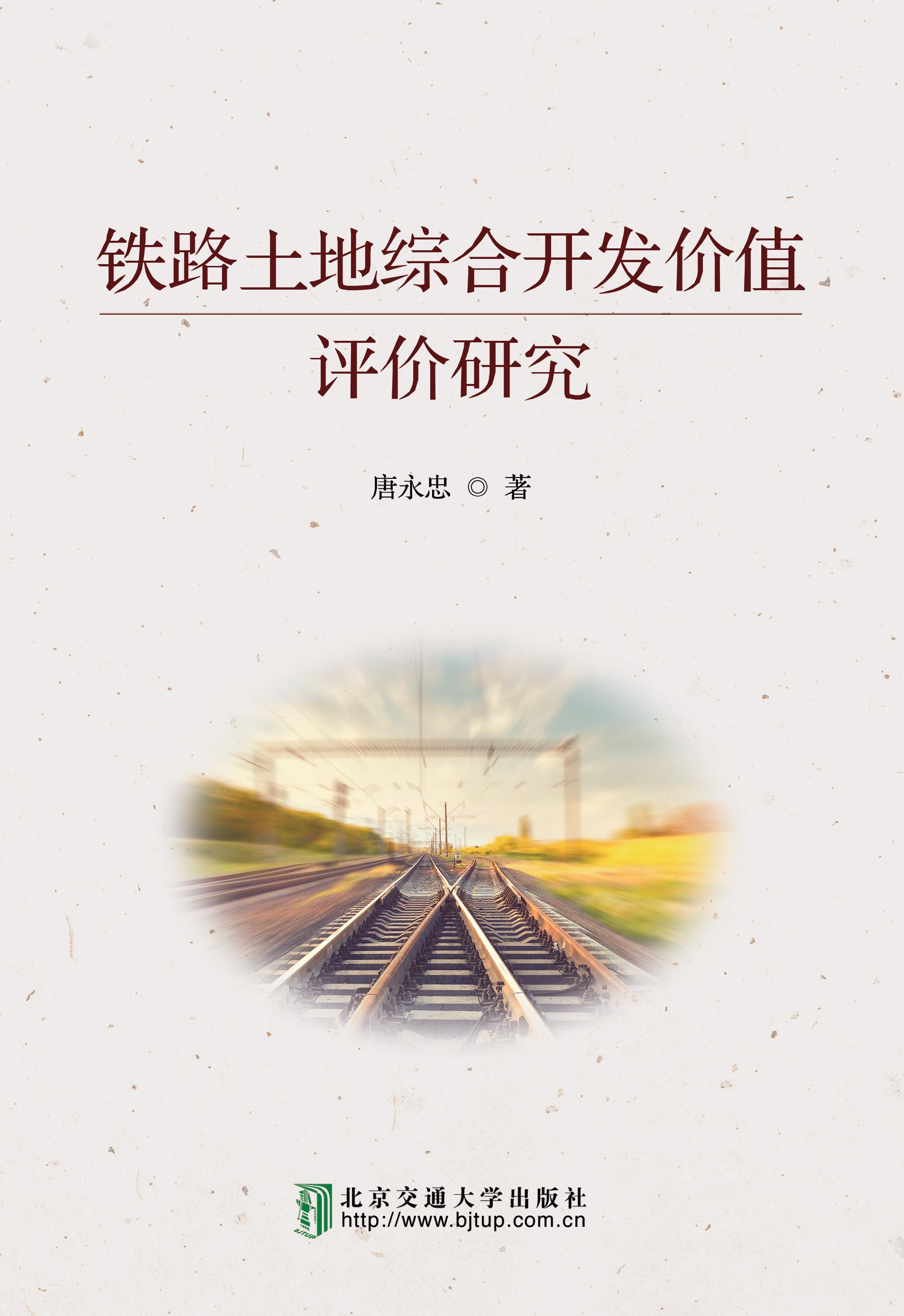 铁路土地综合开发价值评价研究