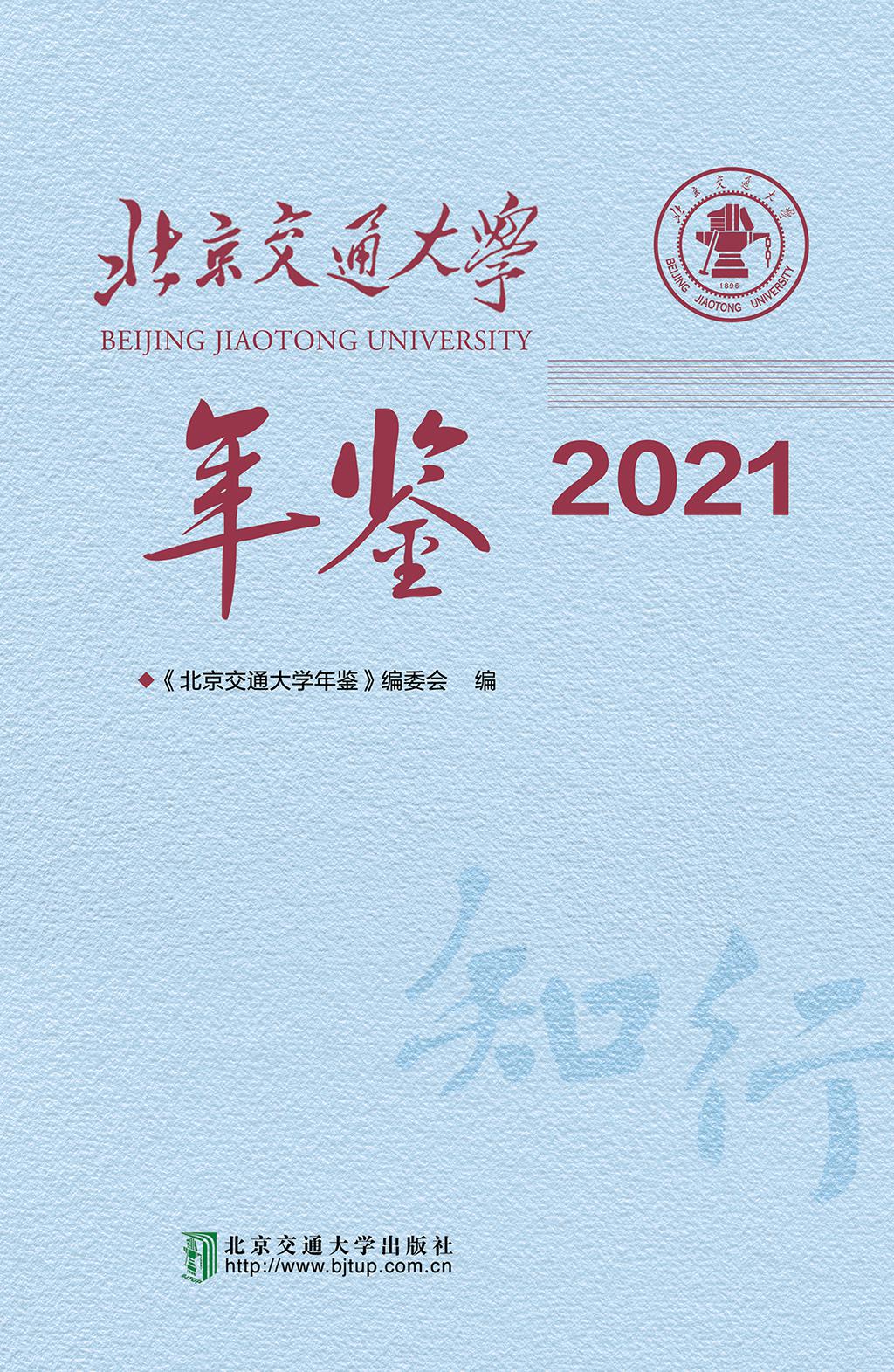 北京交通大学年鉴·2021