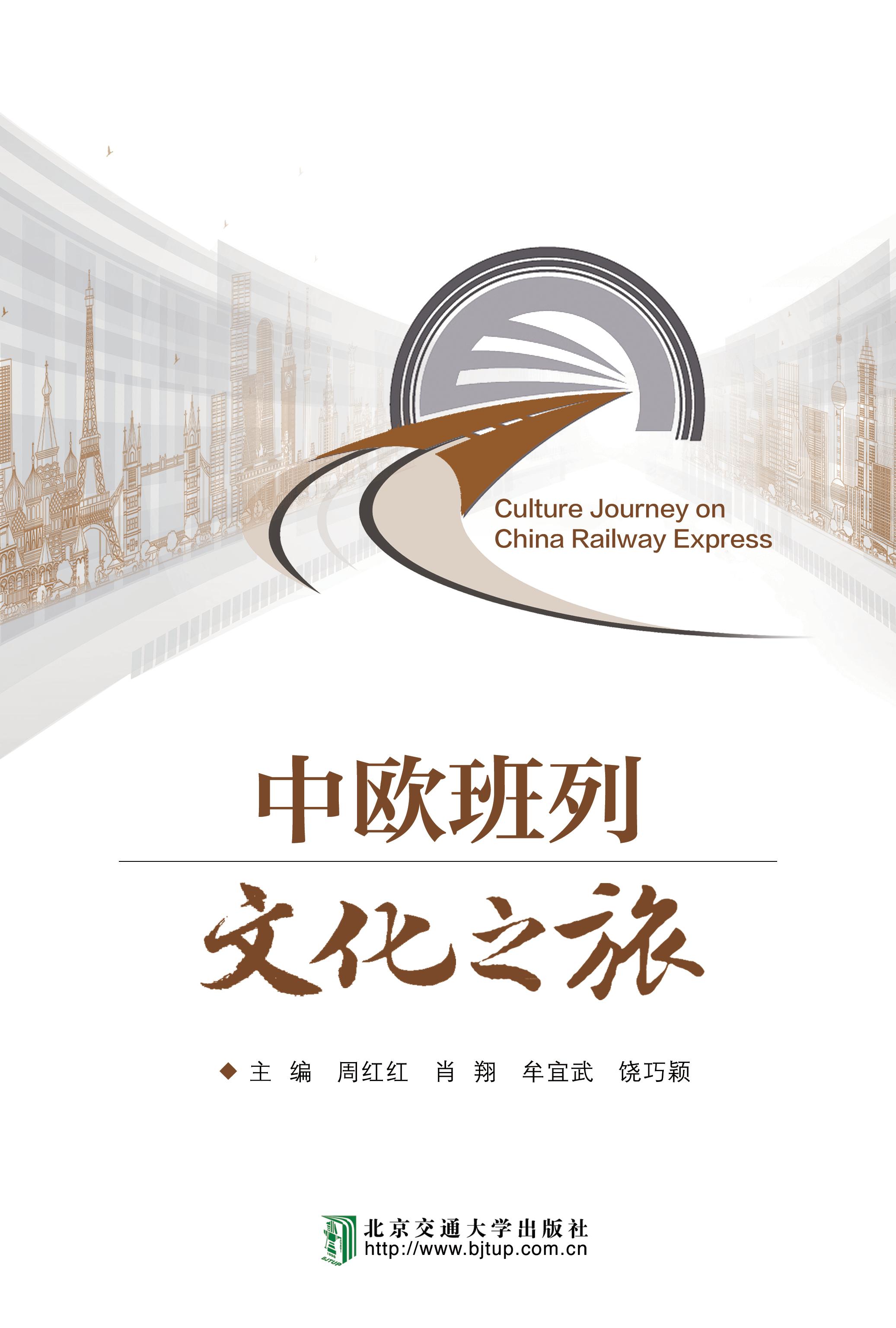 中欧班列文化之旅