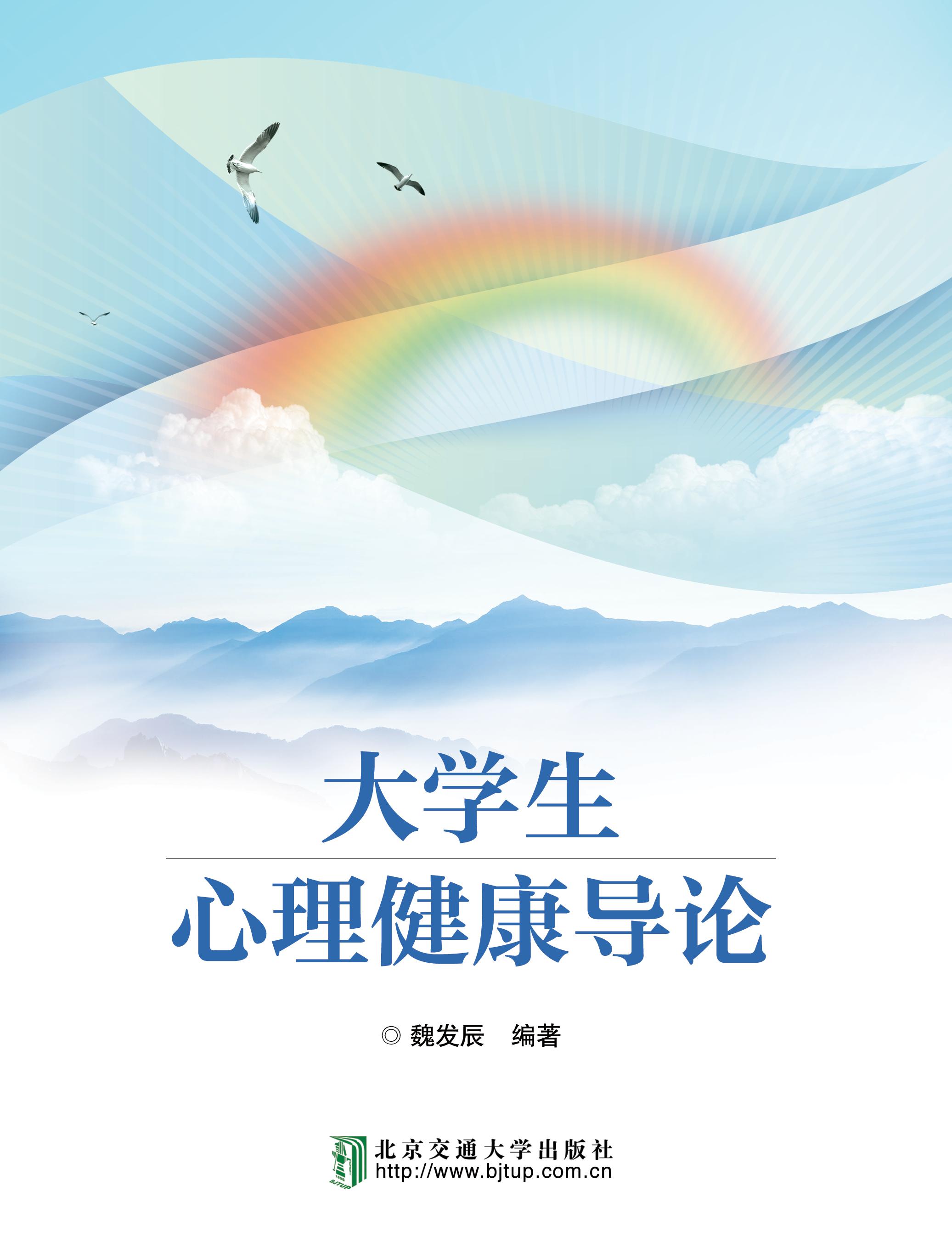 大学生心理健康导论