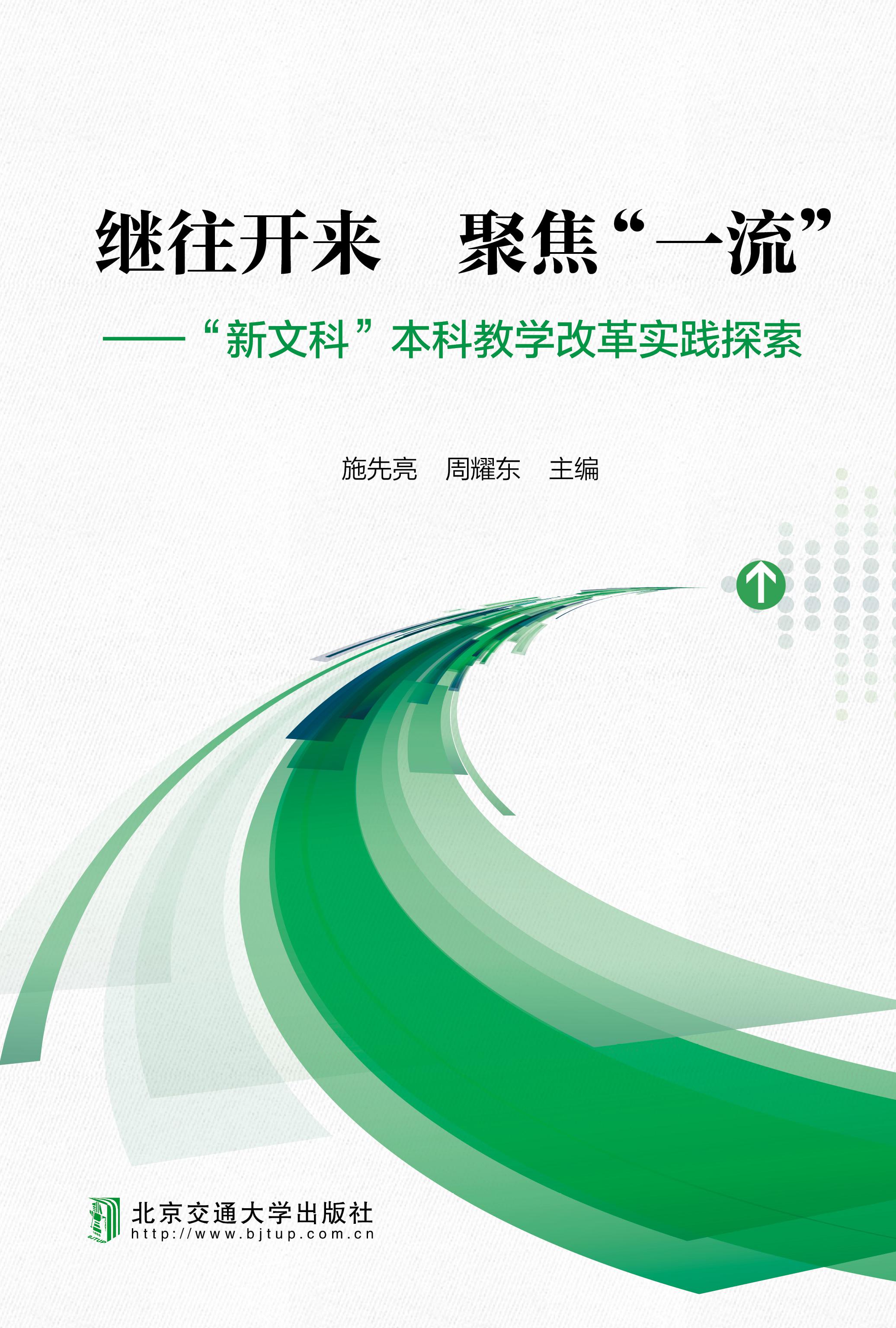继往开来  聚焦“一流”——“新文科”本科教学改革实践探索