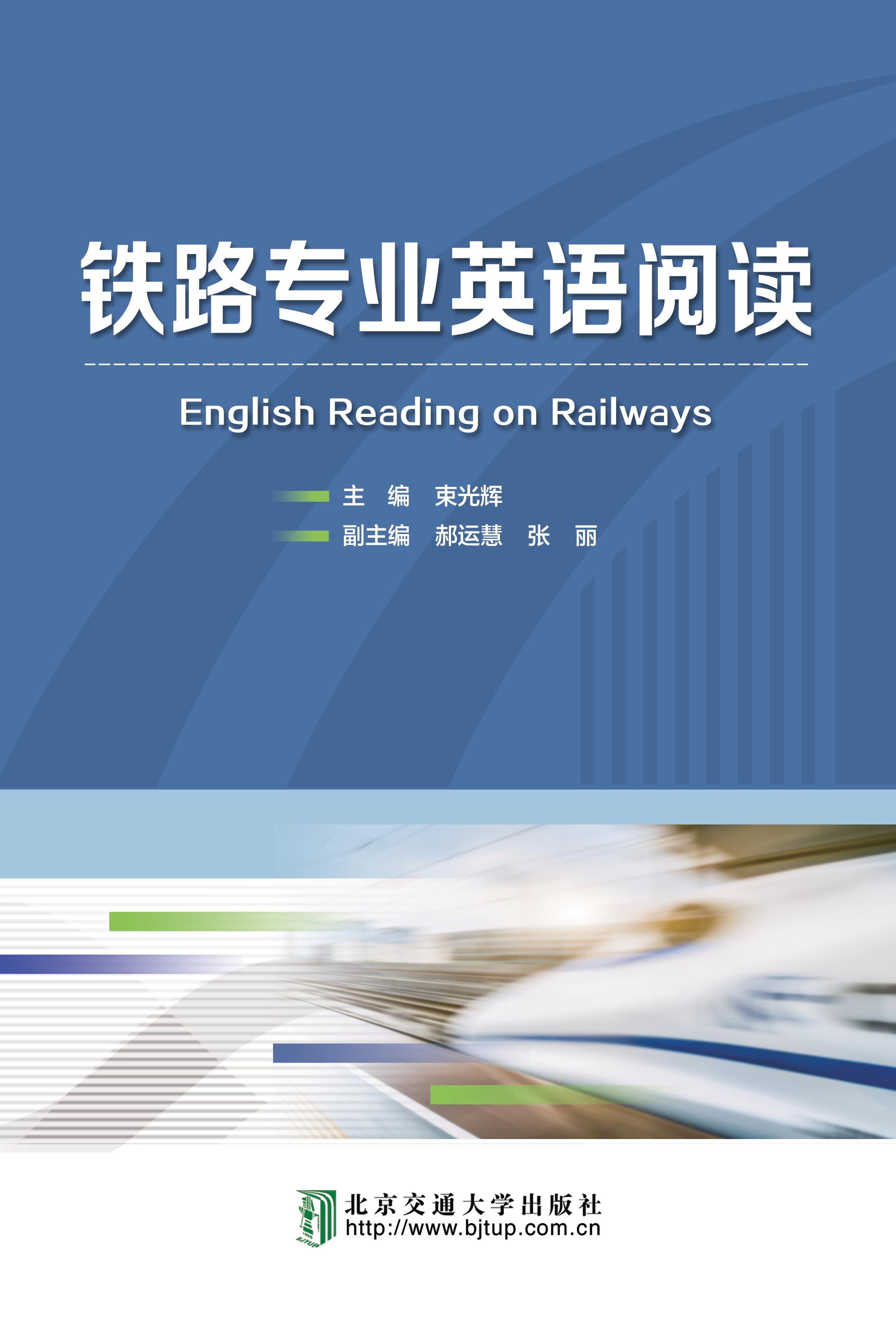 铁路专业英语阅读