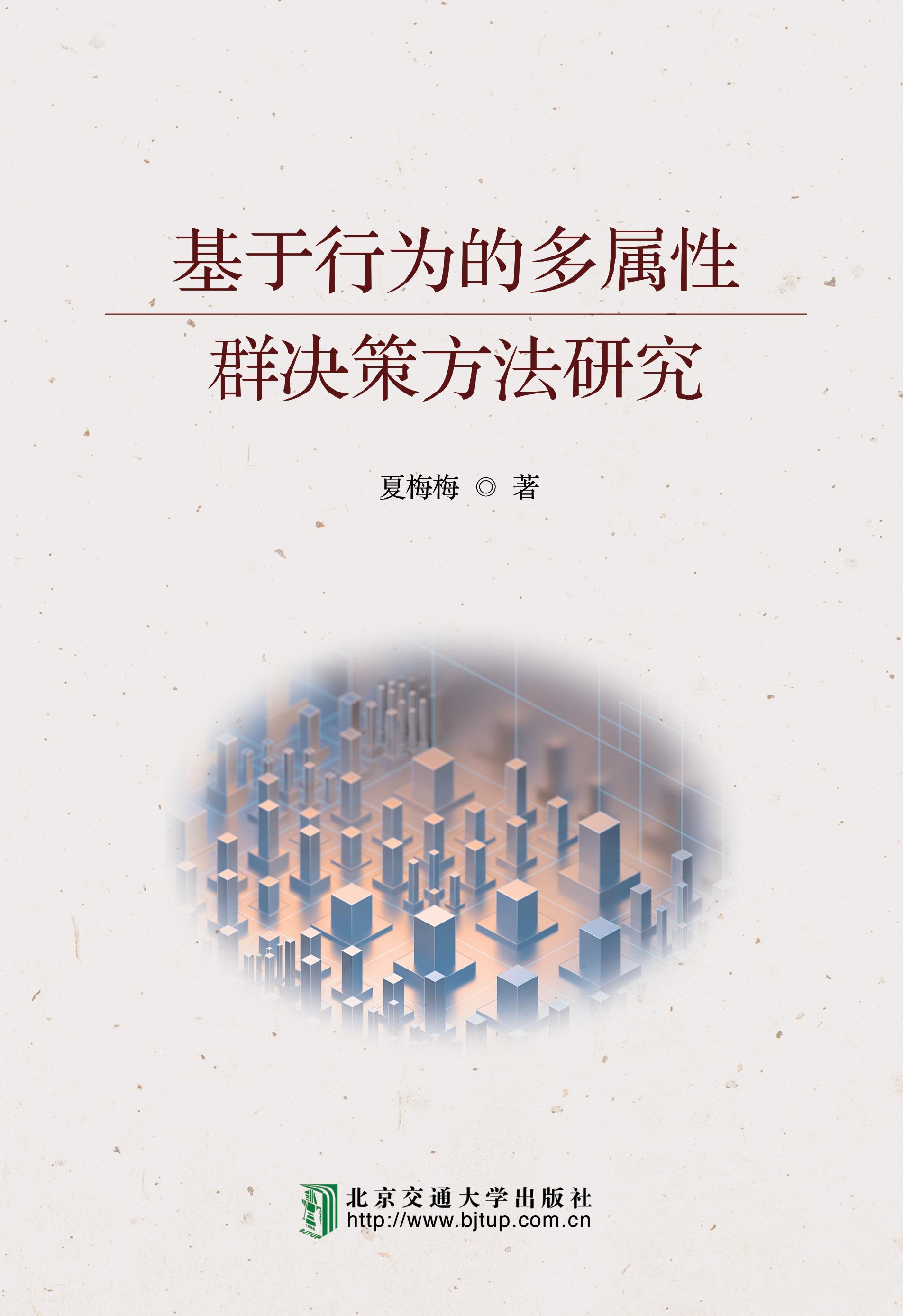 基于行为的多属性群决策方法研究