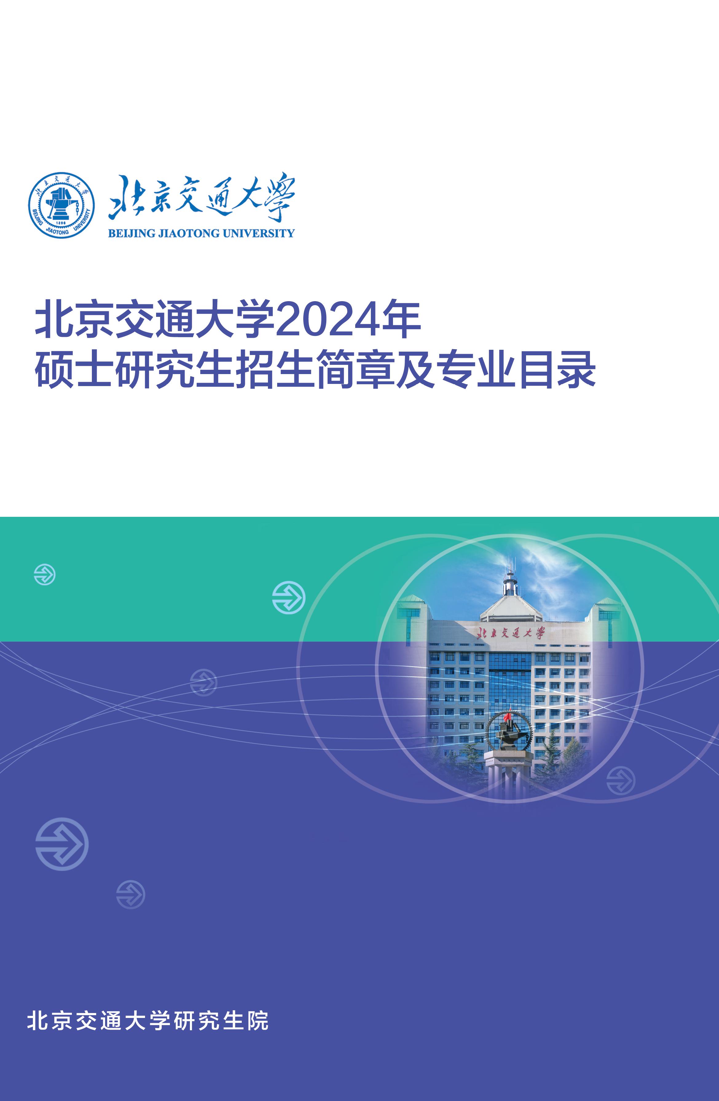 北京交通大学2024年硕士研究生招生简章及专业目录