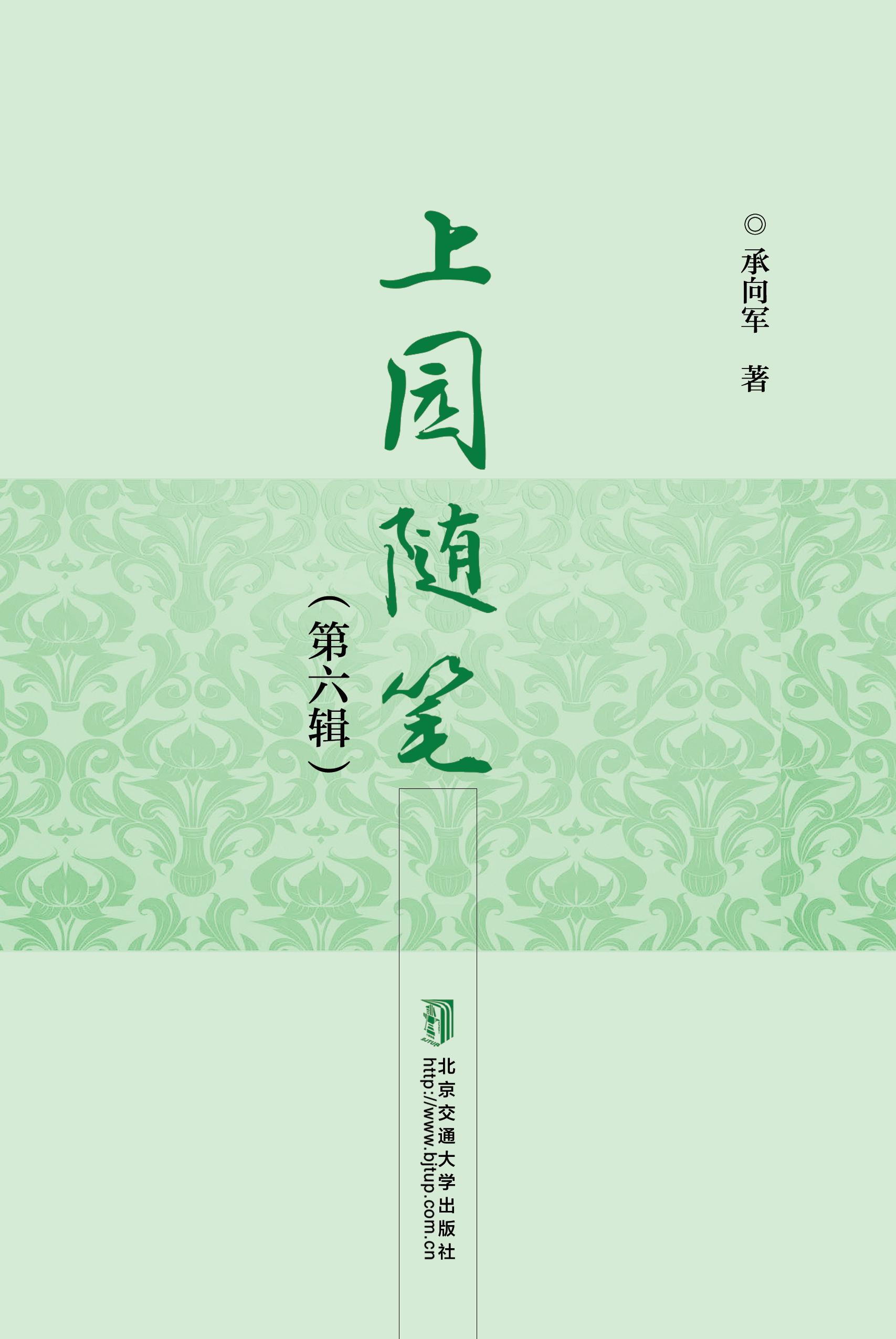 上园随笔（第六辑）