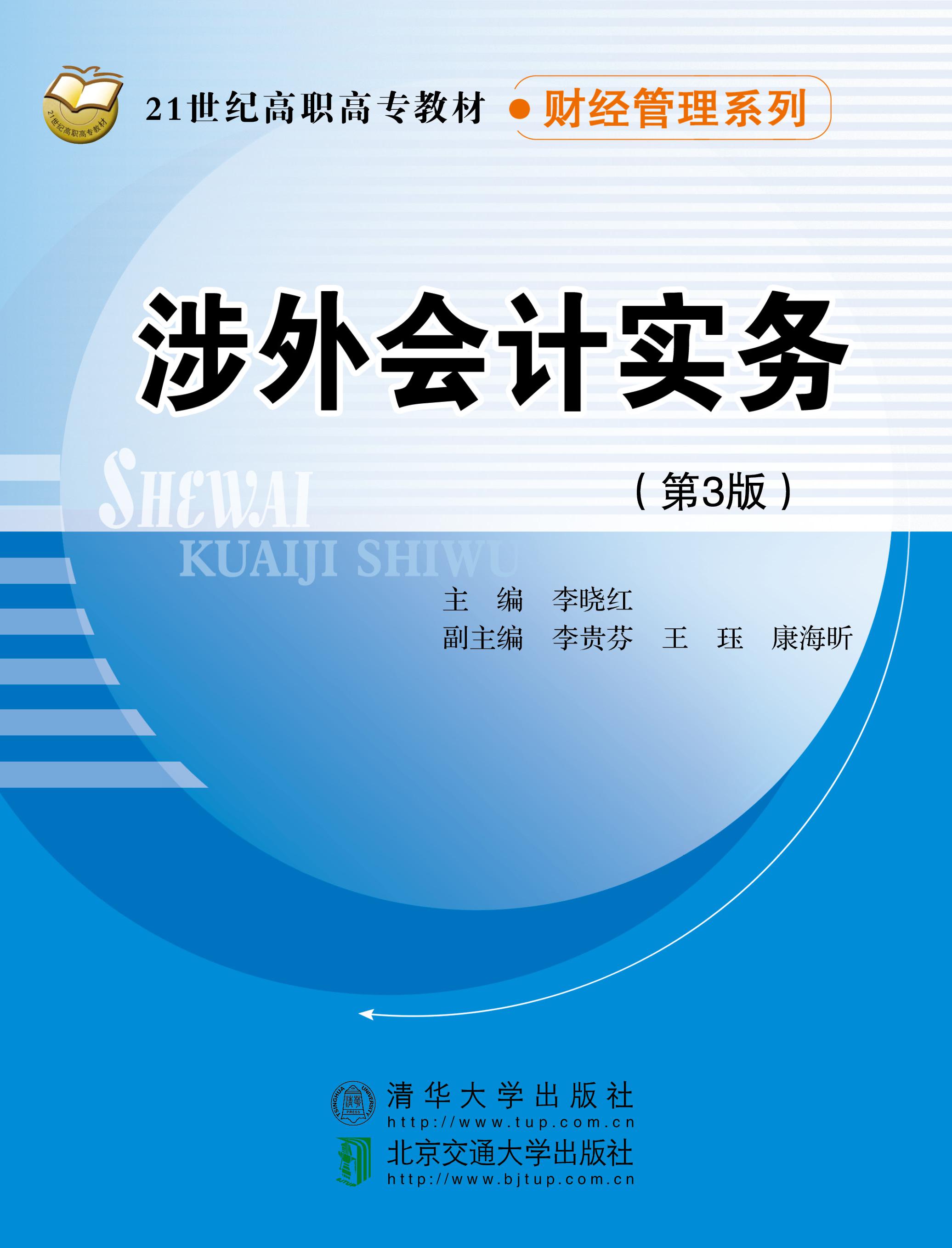 涉外会计实务（第3版）