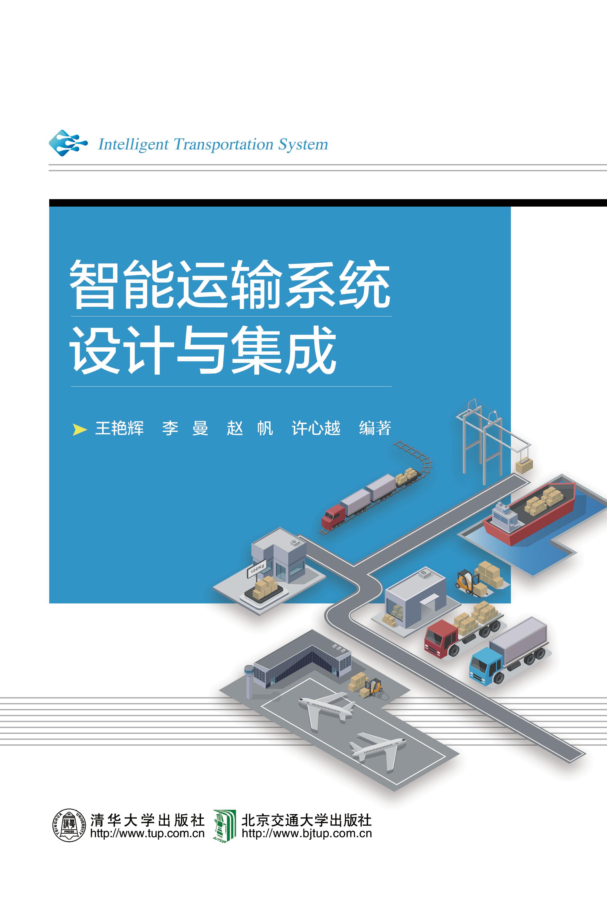 智能运输系统设计与集成