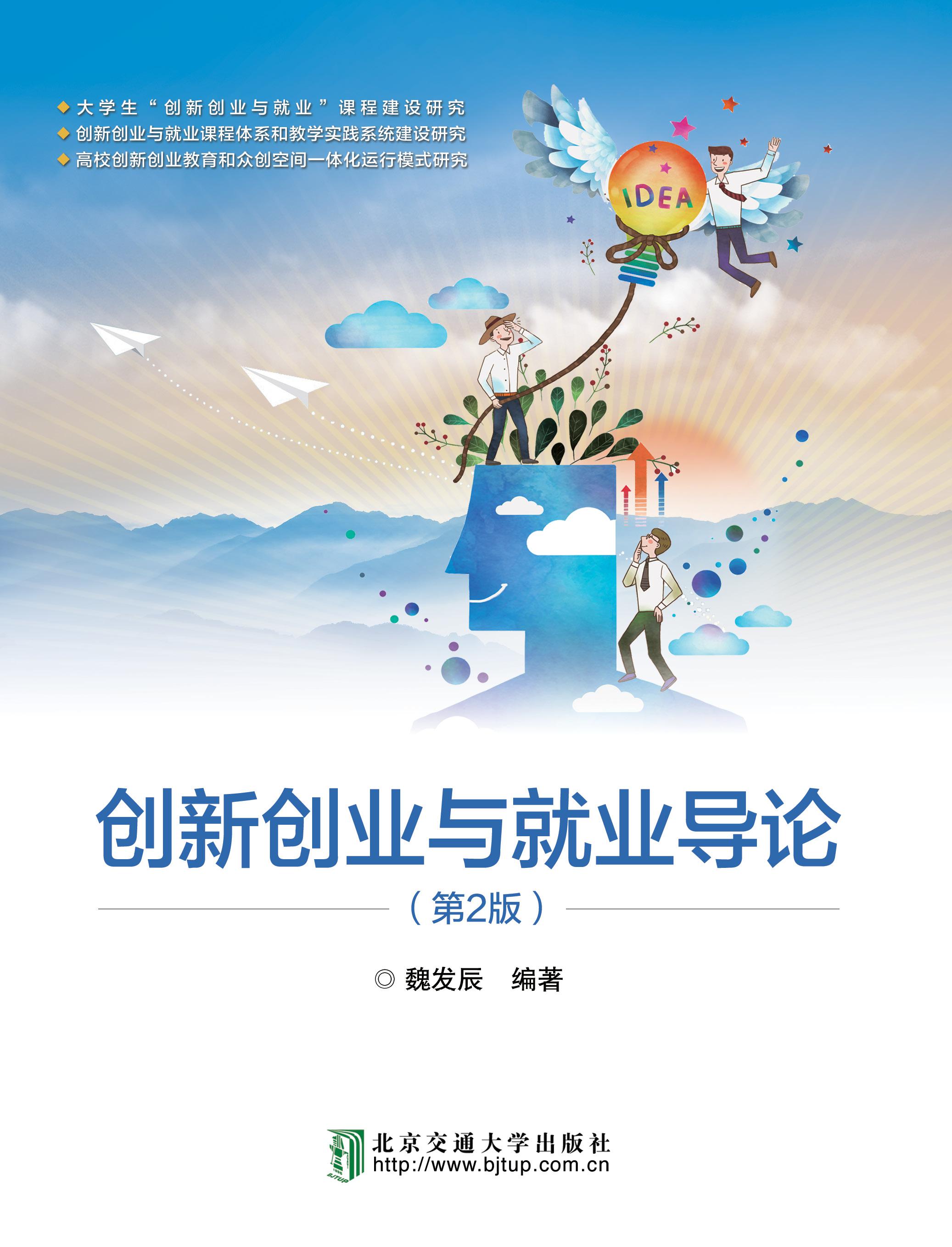创新创业与就业导论（第2版）