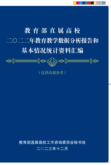 教育部直属高校二0二二年教育教学数据分析报告和基本情况统计资料汇编